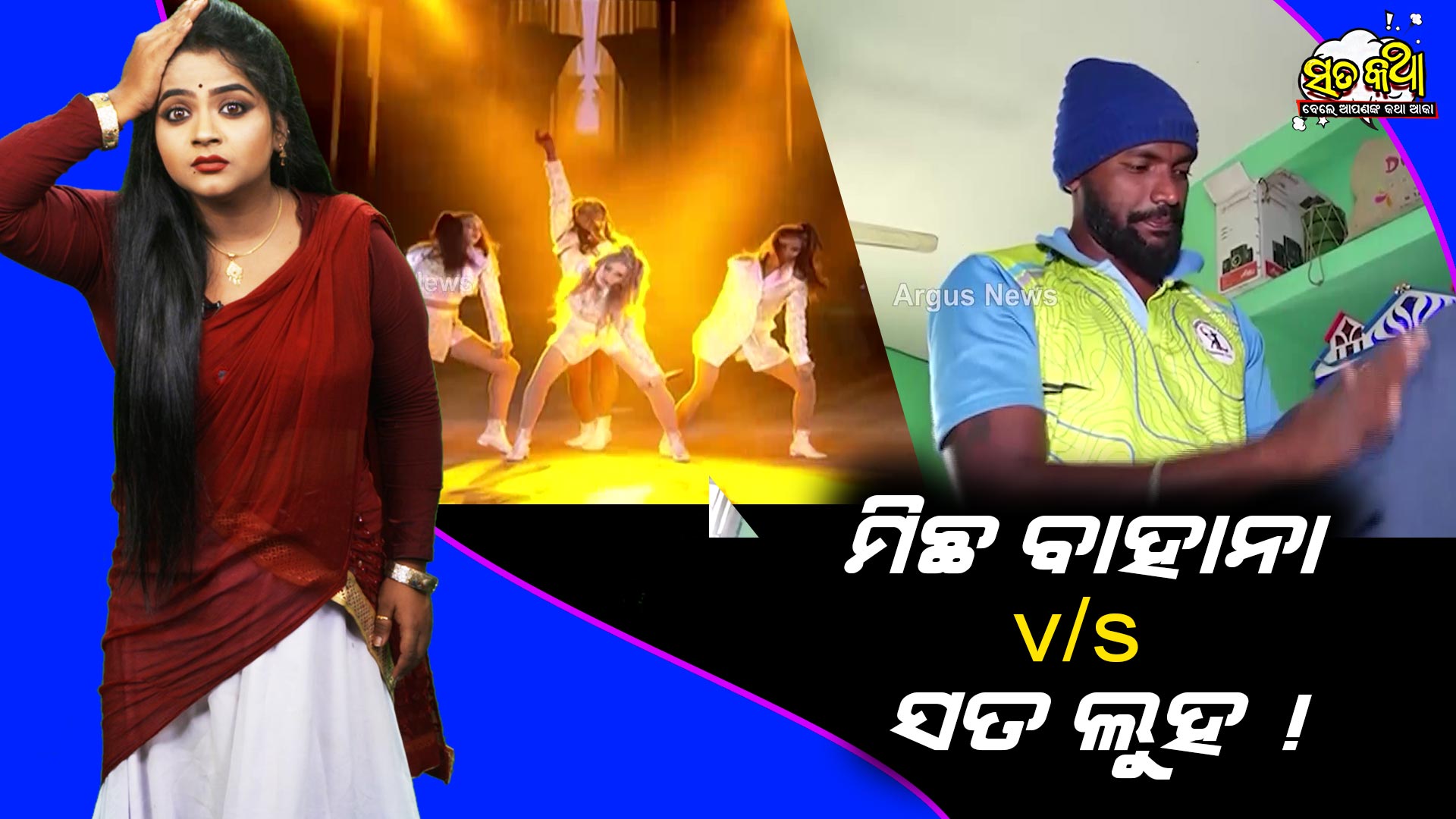 Sata Katha || ମିଛ ବାହାନା v/s ସତ ଲୁହ ! ||