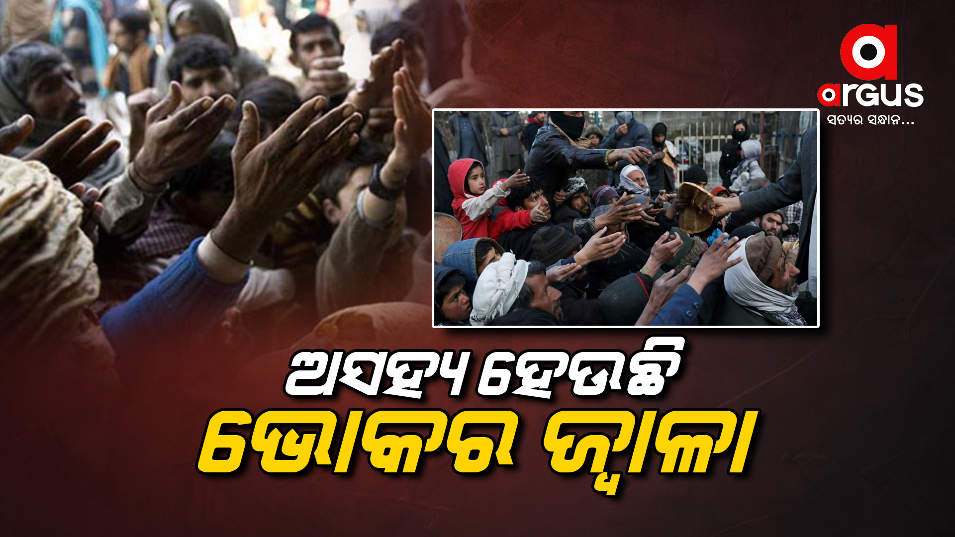 ଅସହ୍ୟ ହେଉଛି ଭୋକର ଜ୍ୱାଳା !