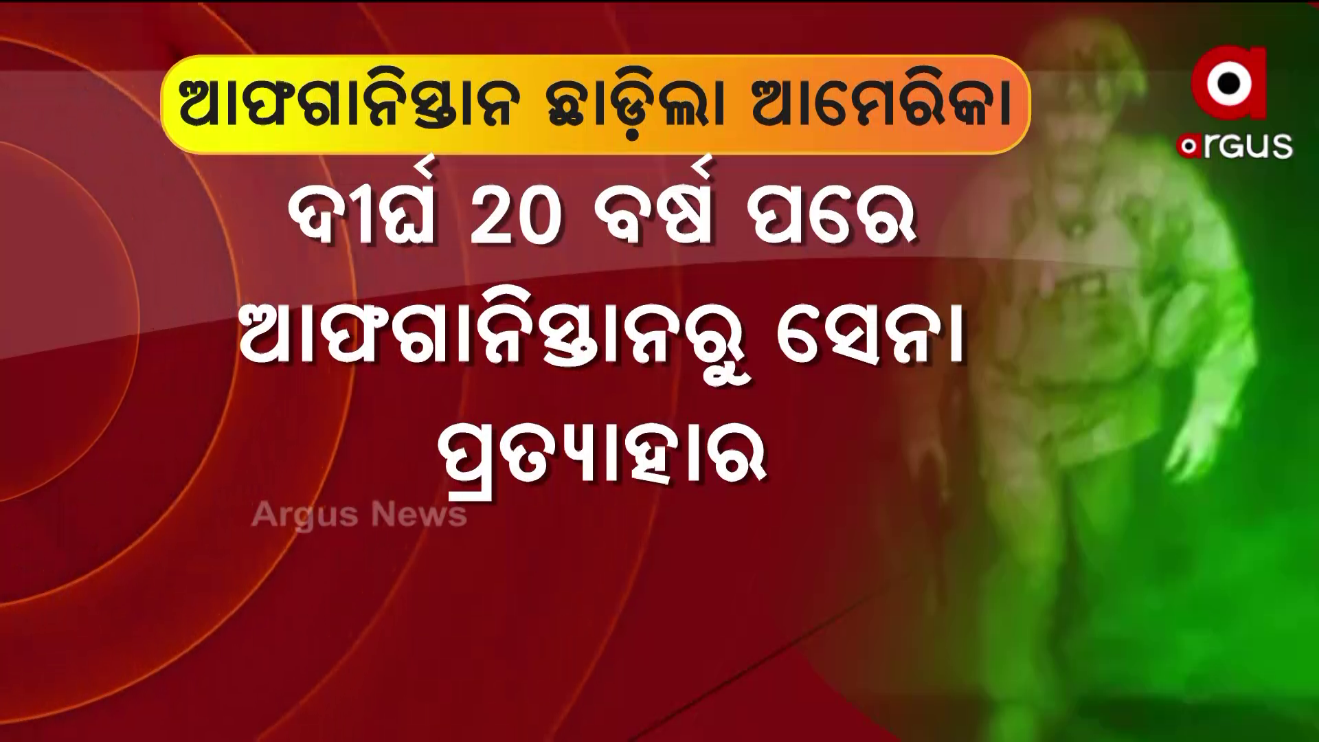 ଆଫଗାନିସ୍ତାନ ଛାଡ଼ିଲା ଆମେରିକା