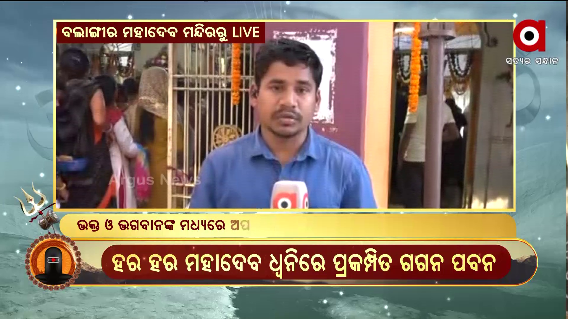 ବଲାଙ୍ଗୀର ମହାଦେବ ପୀଠରେ ଭକ୍ତଙ୍କ ଚଳଚଞ୍ଚଳ