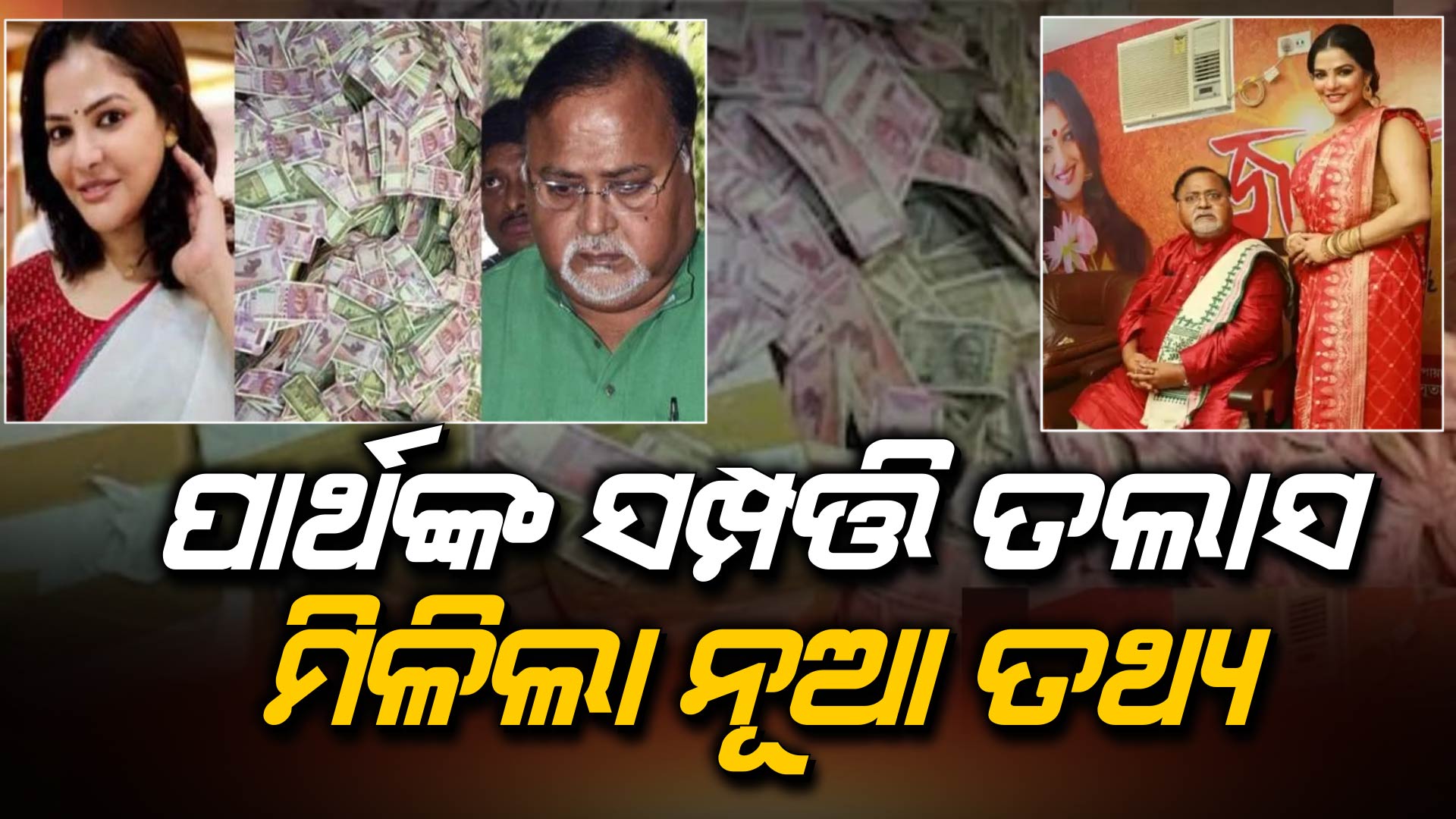 ପଶ୍ଚିମ ବଙ୍ଗର ଶିକ୍ଷକ ନିଯୁକ୍ତି ଦୁର୍ନୀତି ମାମଲା