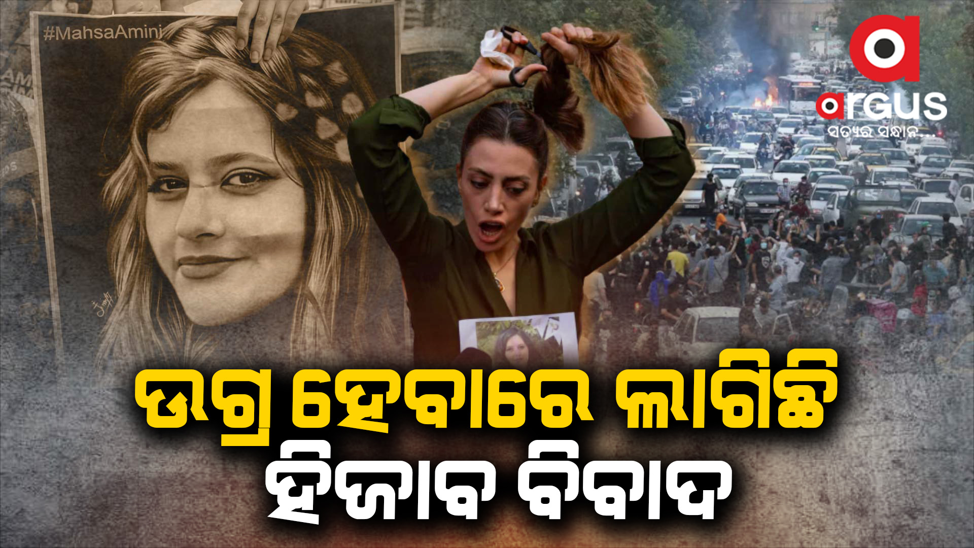 ଇରାନରେ ଥମୁନି ହିଜାବ ବିରୋଧୀ ଆନ୍ଦୋଳନ