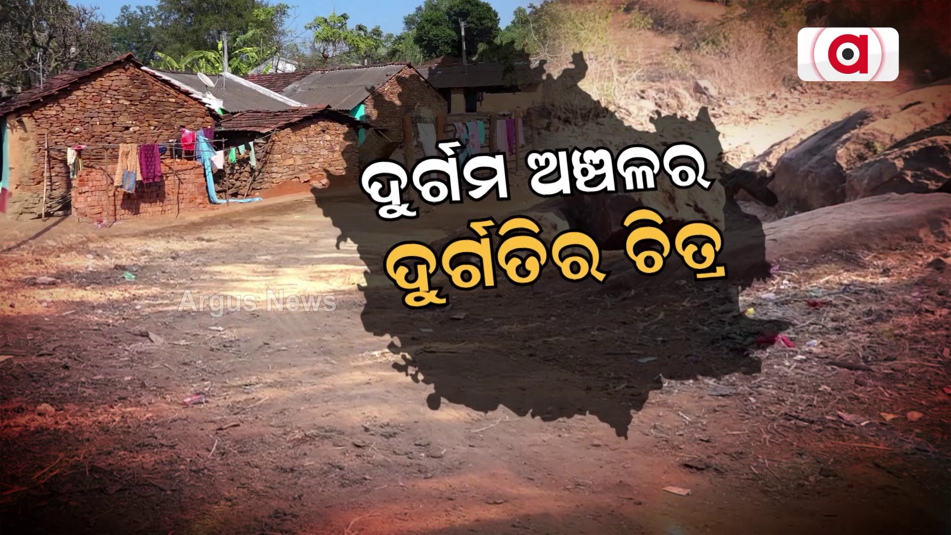ପୁଣି ସାମ୍ନାକୁ ଆସିଲା ଦୁର୍ଗମ ଅଞ୍ଚଳର ଦୁର୍ଗତିର ଚିତ୍ର