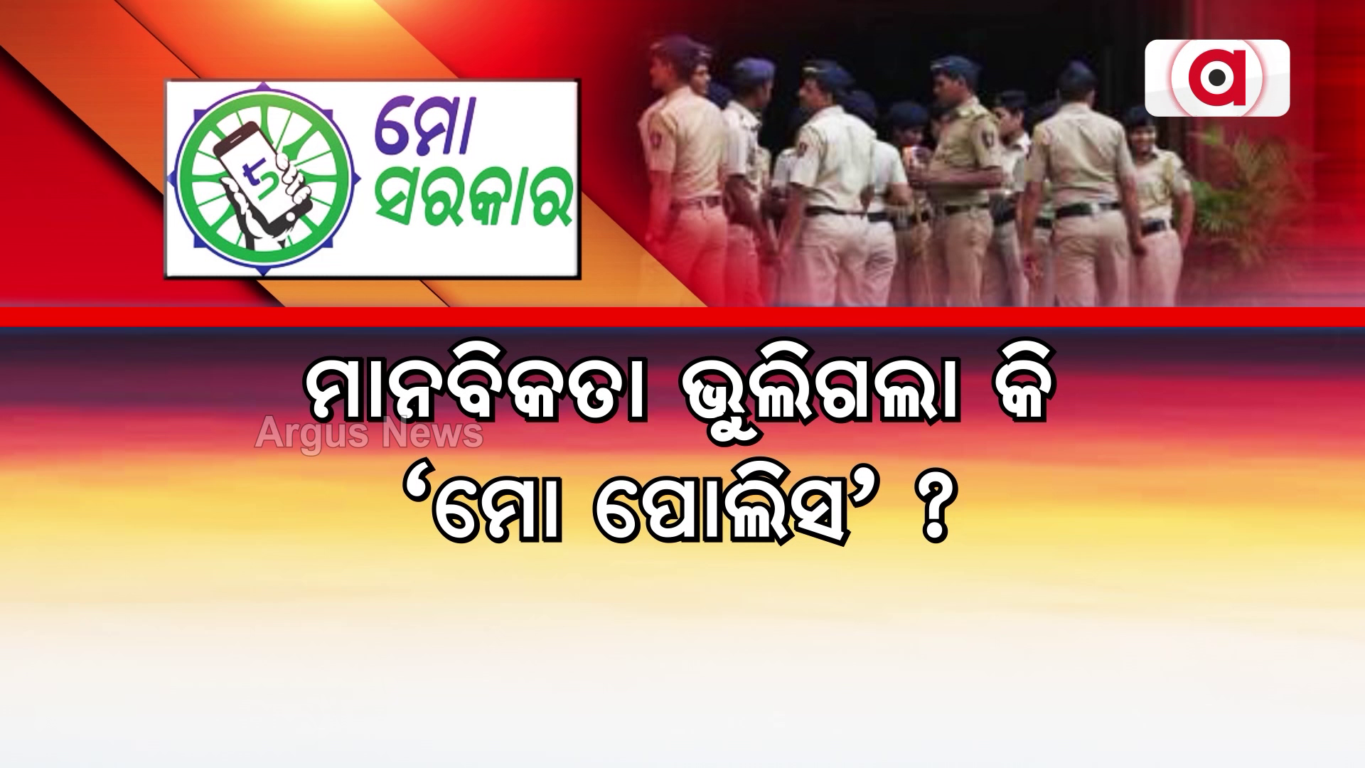 ମାନବିକତା ଭୁଲିଗଲା କି ‘ମୋ ପୋଲିସ’ ?