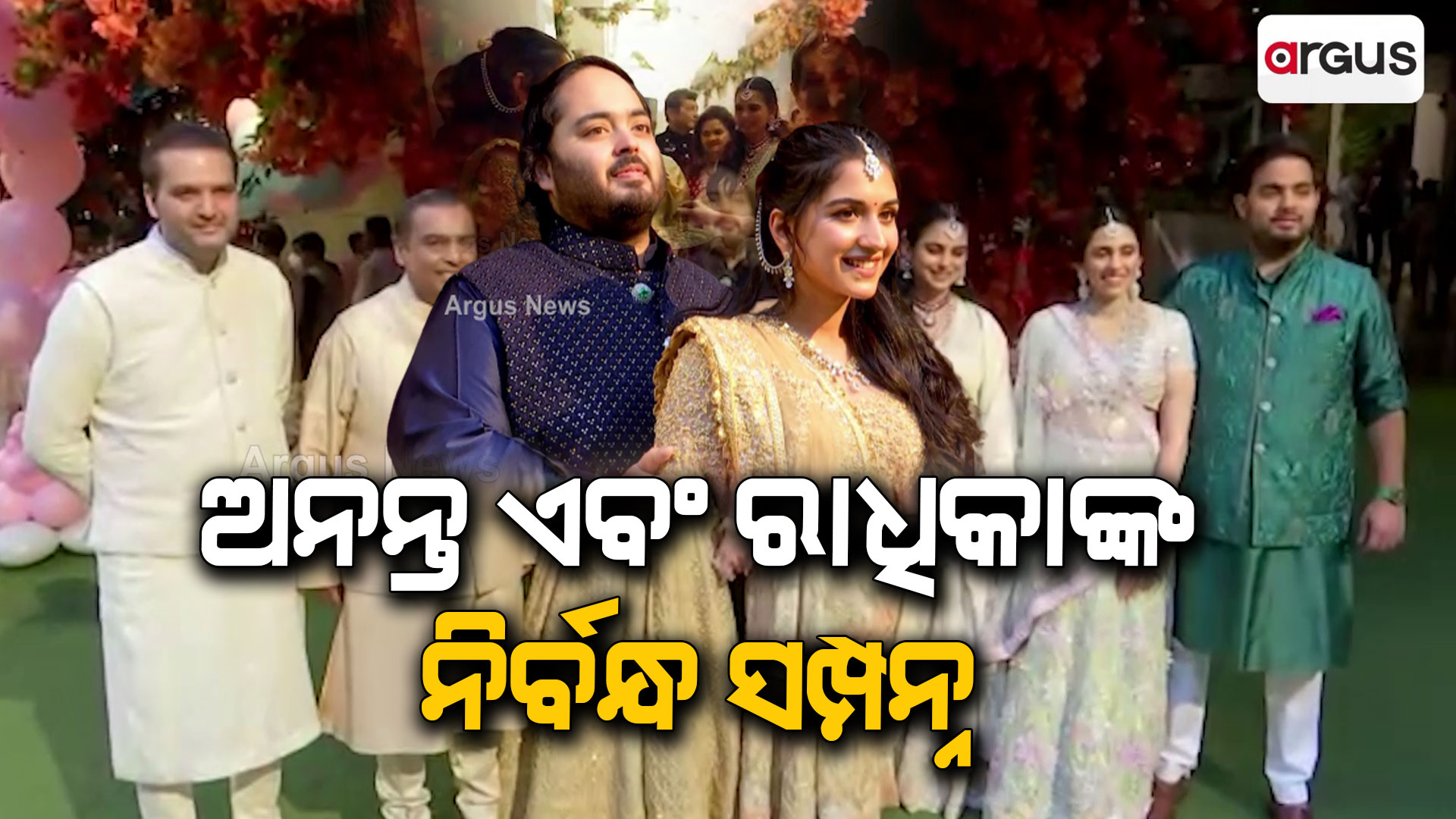 ପାରମ୍ପରିକ ରୀତି ନୀତିରେ ଅନନ୍ତ ଏବଂ ରାଧିକାଙ୍କ ନିର୍ବନ୍ଧ ସମ୍ପନ୍ନ