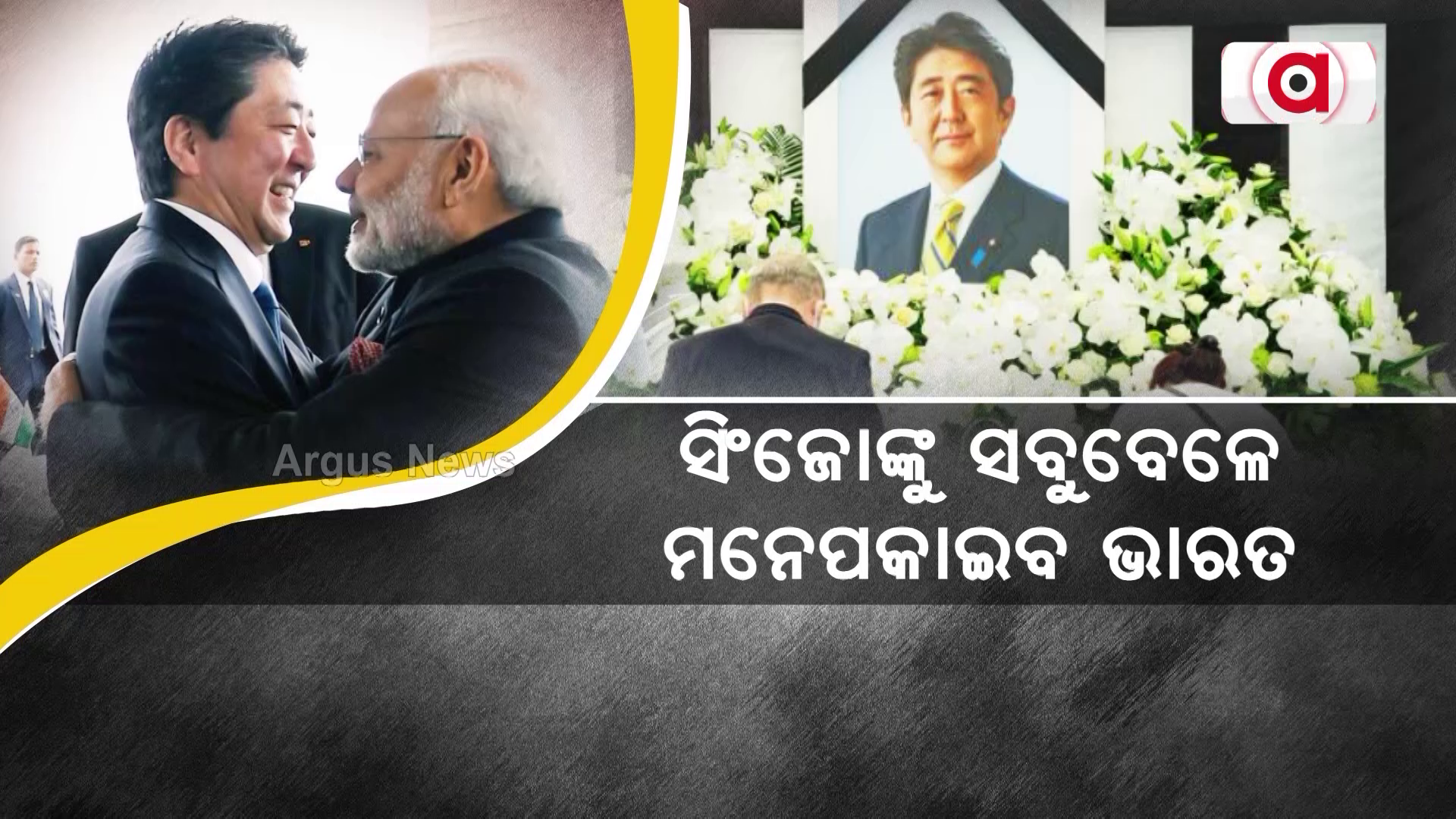 ଭାରତର ବନ୍ଧୁଙ୍କୁ ପ୍ରଧାନମନ୍ତ୍ରୀ ମୋଦି ଦେଲେ ଶ୍ରଦ୍ଧାଞ୍ଜଳି