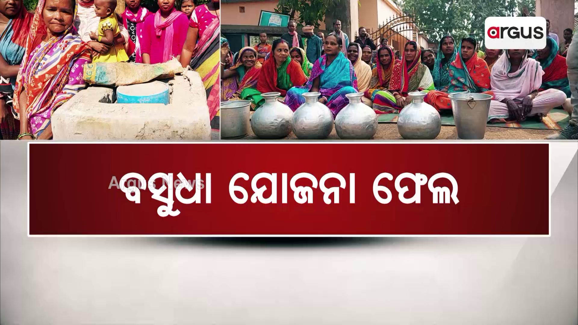 ବସୁଧା ଯୋଜନା ଫେଲ