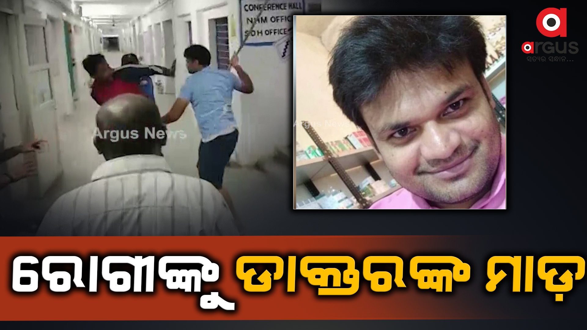 ରୋଗୀଙ୍କୁ ଡାକ୍ତରଙ୍କ ମାଡ଼