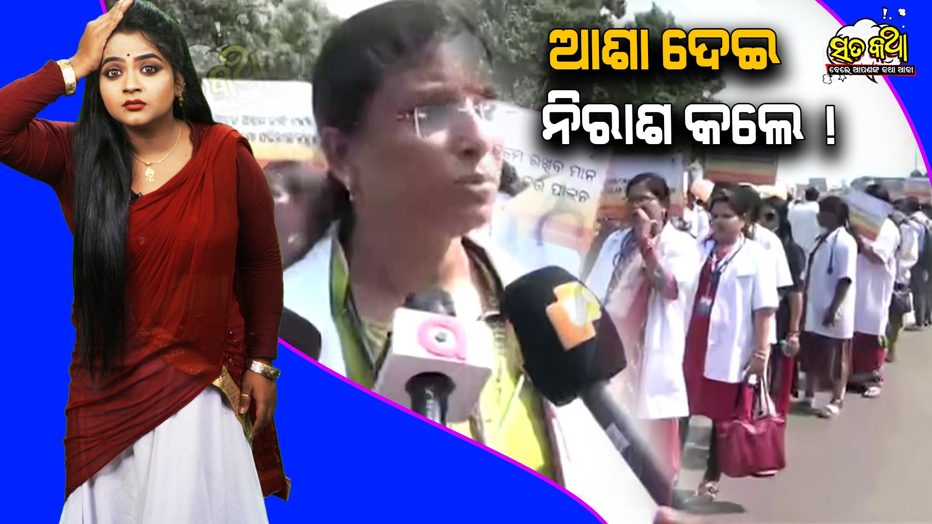 Sata Katha || ଆଶା ଦେଇ ନିରାଶ କଲେ ! ||