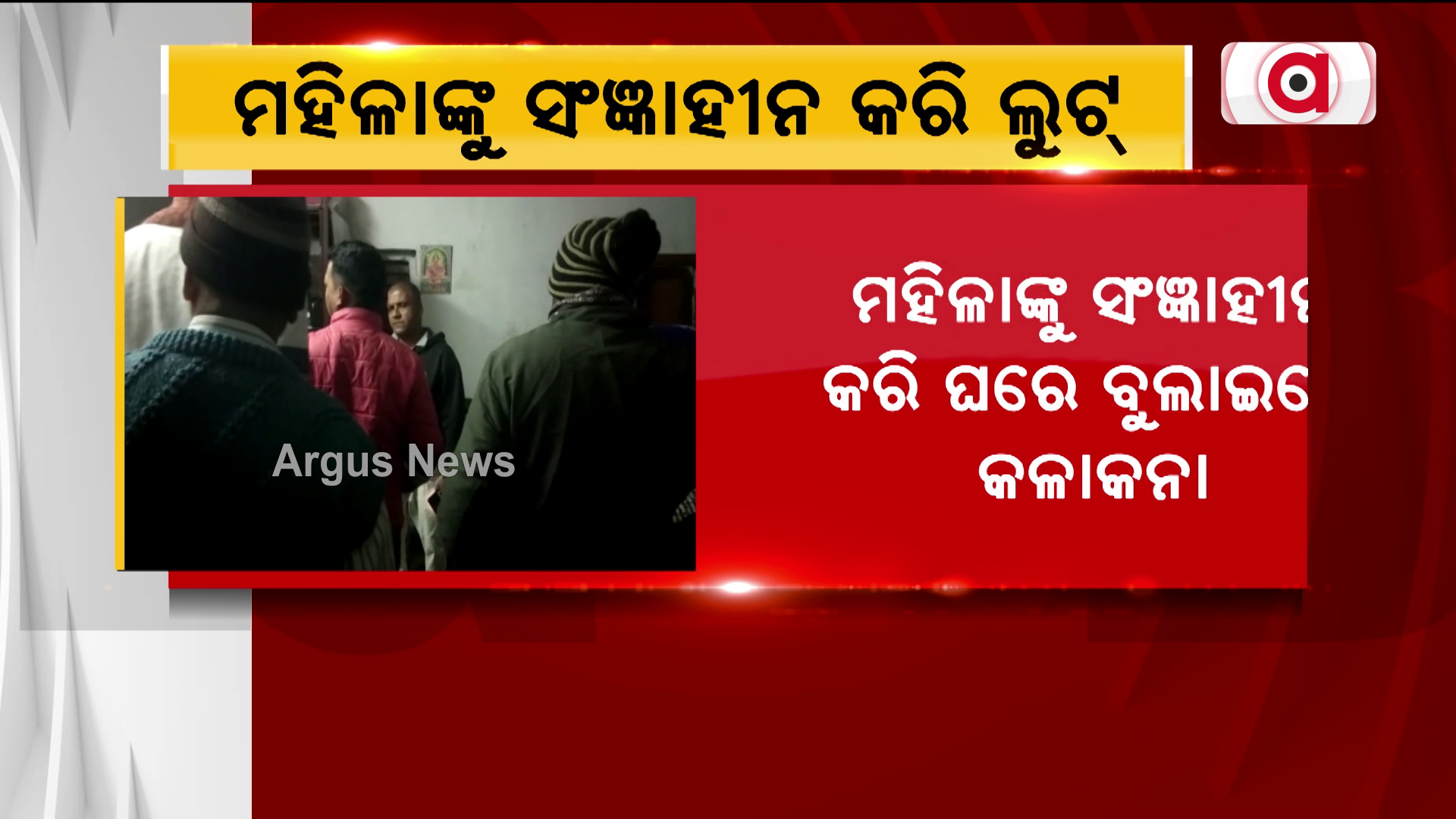 ମହିଳାଙ୍କୁ ସଂଜ୍ଞାହୀନ କରି ଲୁଟ୍