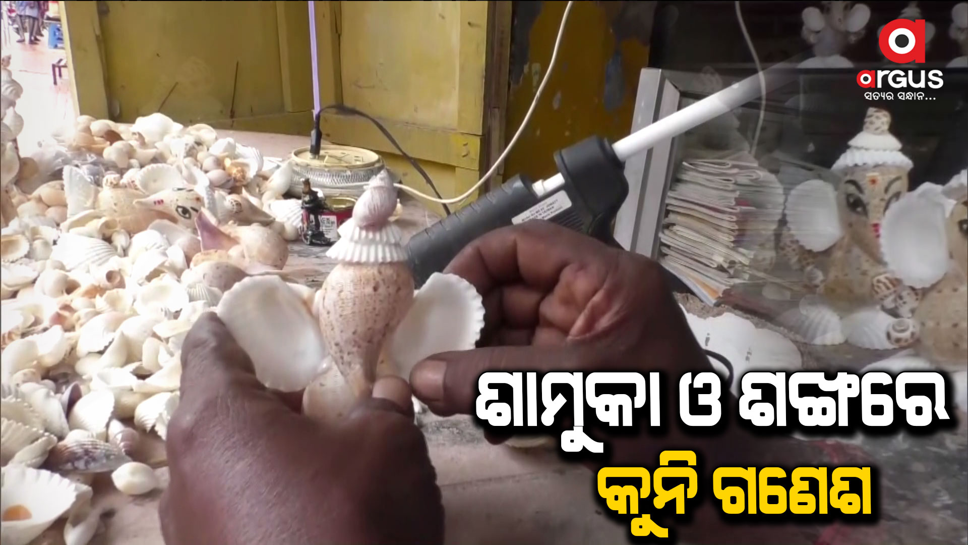 ସାମୁକା ଓ ଶଙ୍ଖରେ ତିଆରି ହେଉଛନ୍ତି ବିଘ୍ନ ବିନାଶକ