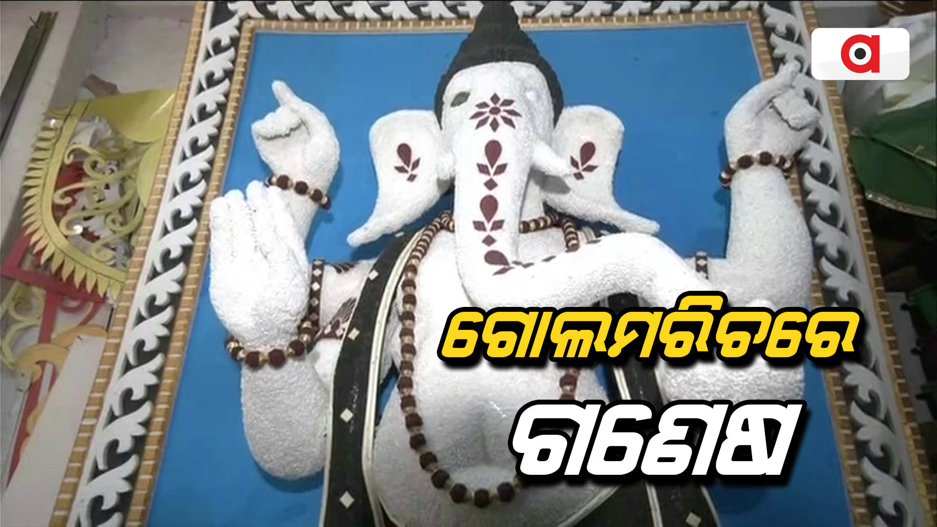 ଗୋଲମରିଚରେ ଗଣେଷ