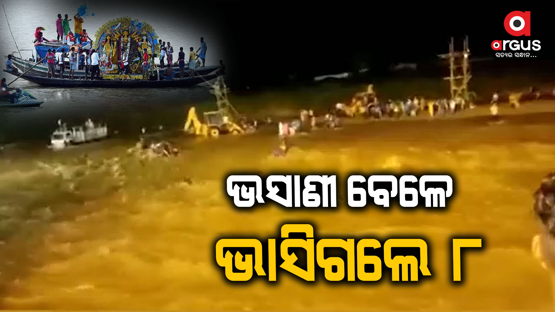 ଭସାଣି ବେଳେ ଭାସିଗଲେ