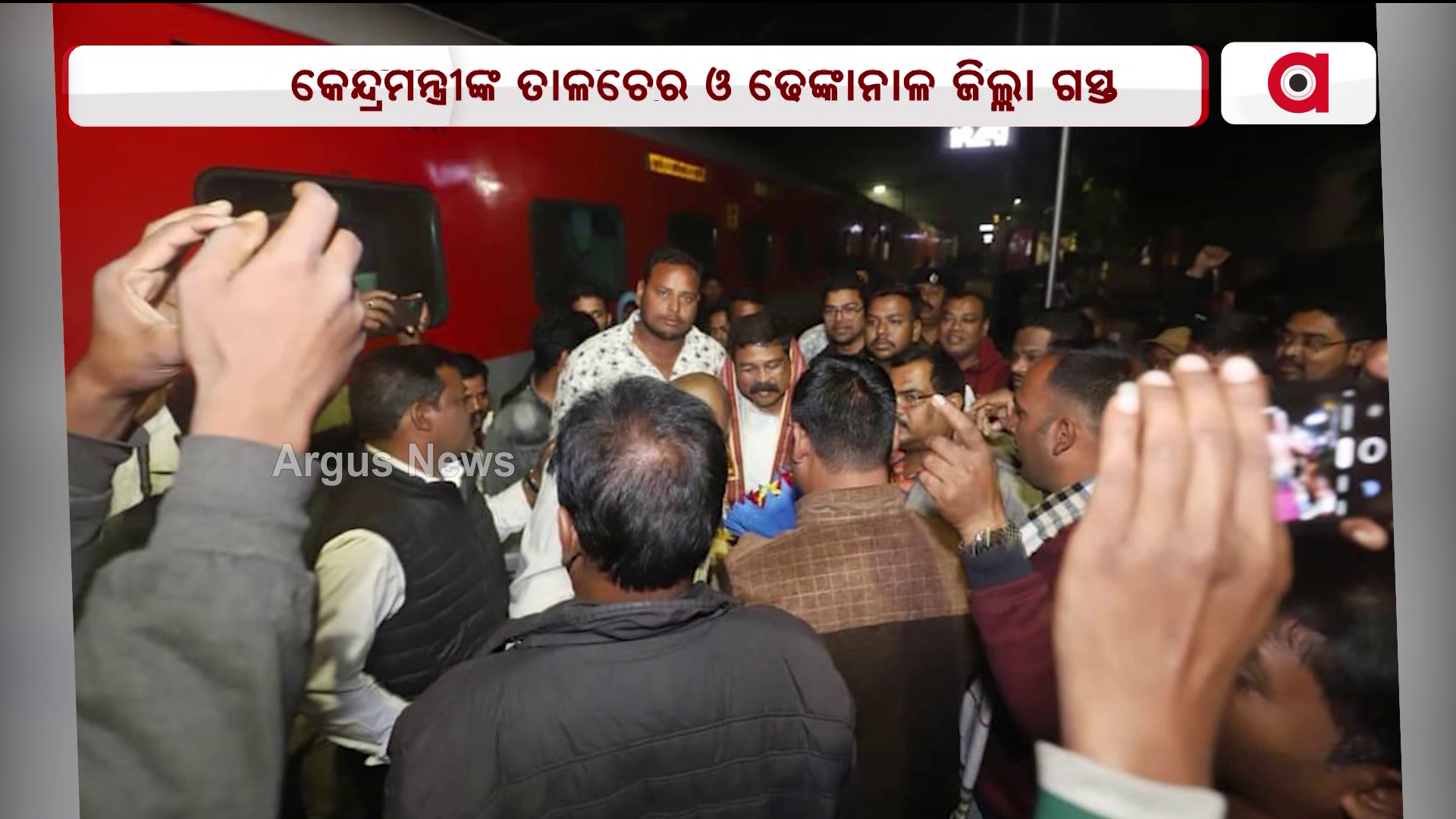 କେନ୍ଦ୍ରମନ୍ତ୍ରୀ ଧର୍ମେନ୍ଦ୍ର ପ୍ରଧାନଙ୍କ ଦିନିକିଆ ତାଳଚେର ଓ ଢେଙ୍କାନାଳ ଜିଲ୍ଲା ଗସ୍ତ