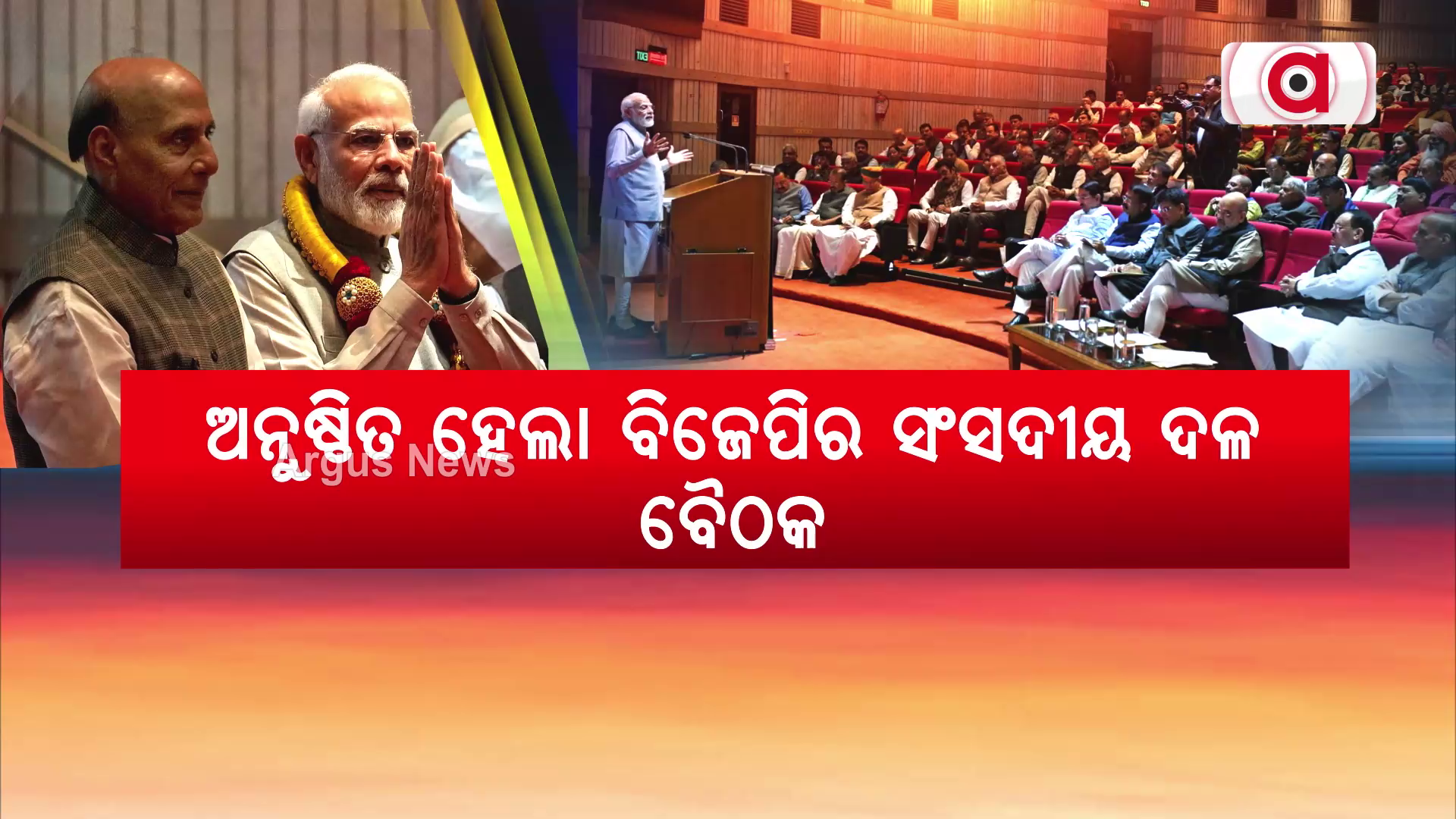 ଅନୁଷ୍ଠିତ ହେଲା ବିଜେପିର ସଂସଦୀୟ ଦଳ ବୈଠକ