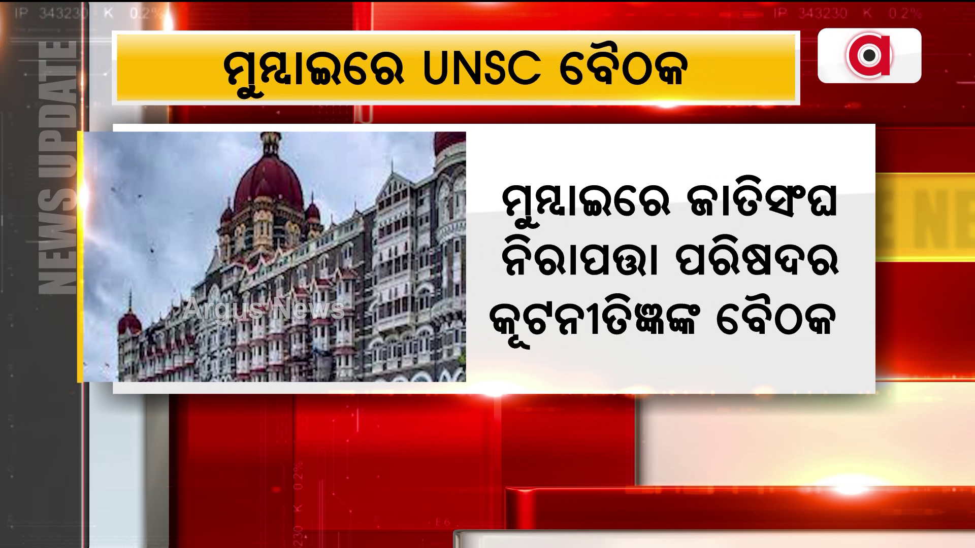 ମୁମ୍ବାଇରେ ବସିବ UNSC ବୈଠକ