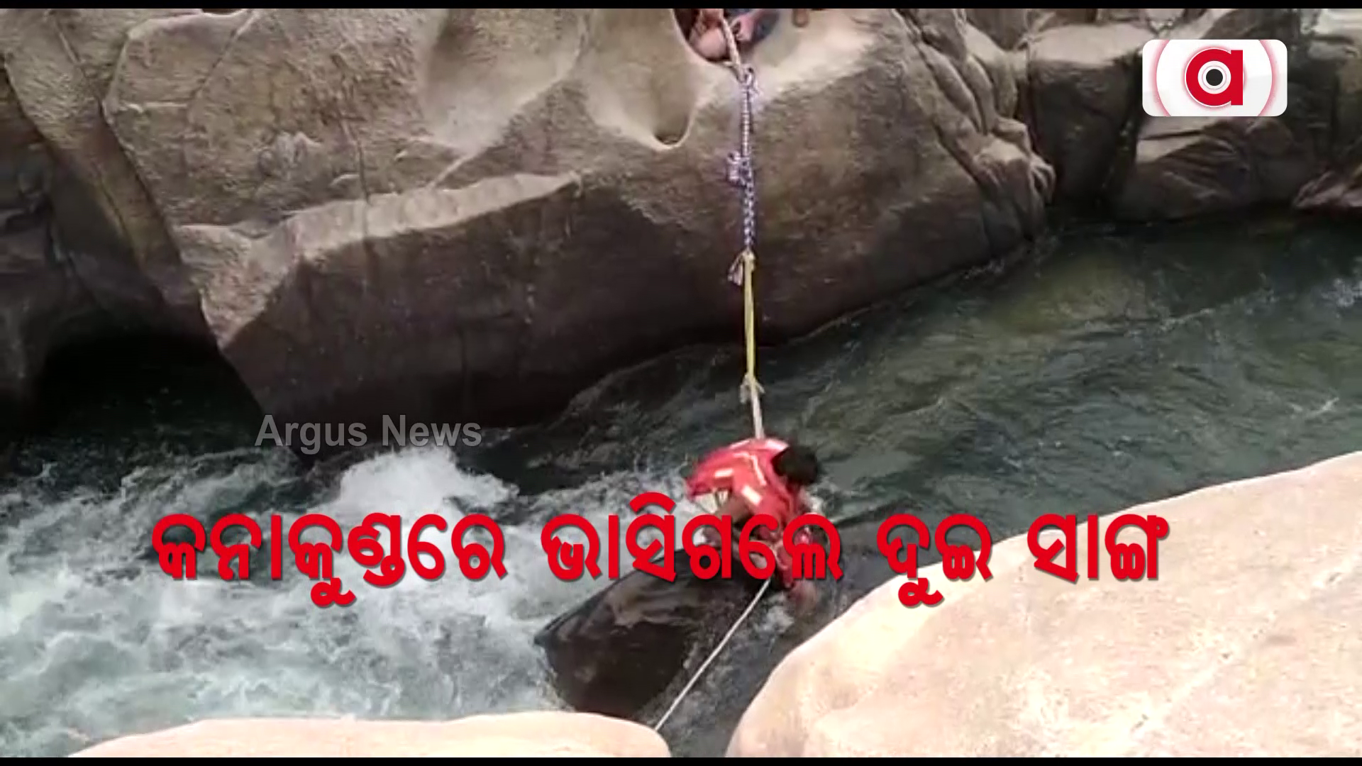କନାକୁଣ୍ଡରେ ଭାସିଗଲେ ଦୁଇ ସାଙ୍ଗ