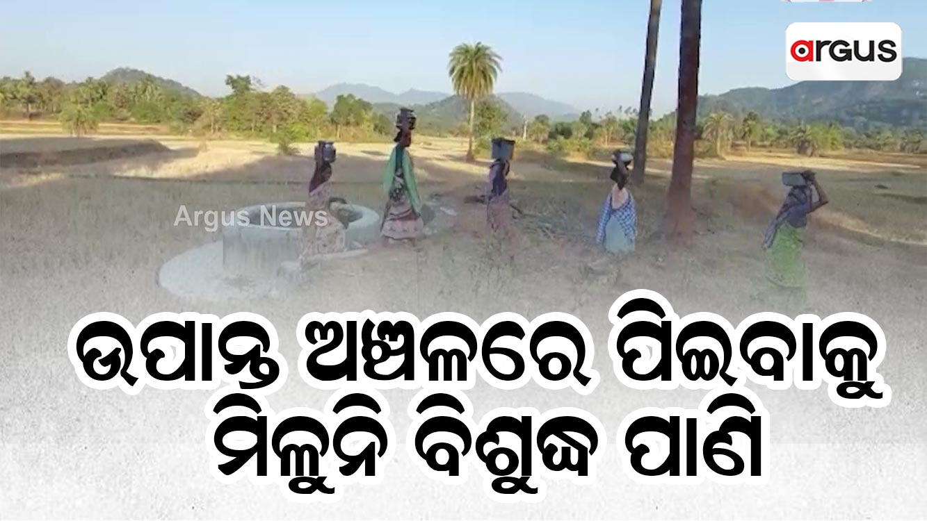 ଉପାନ୍ତ ଅଞ୍ଚଳରେ ପିଇବାକୁ ମିଳୁନି ବିଶୁଦ୍ଧ ପାଣି