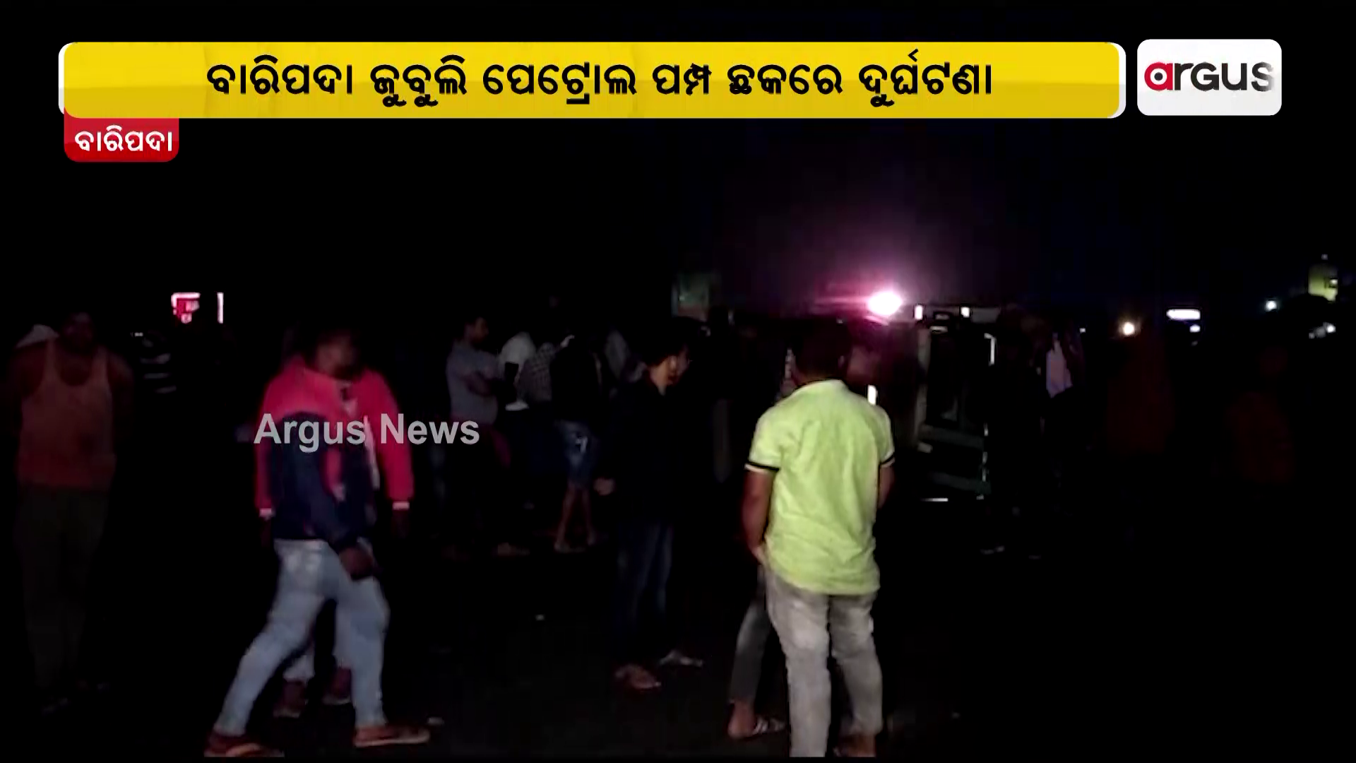 ବାରିପଦା ଜୁବୁଲି ପେଟ୍ରୋଲ ପମ୍ପ ଛକରେ ଦୁର୍ଘଟଣା