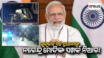 ଗୁଜୁରାଟ ସହ ପ୍ରଧାନମନ୍ତ୍ରୀ ନରେନ୍ଦ୍ର ମୋଦିଙ୍କ ସମ୍ପର୍କ ନିଆରା । ତାହା ଆଜି ଏହି ରୋଡ ସୋରୁ ଦେଖିବାକୁ ମିଳିଛି ।