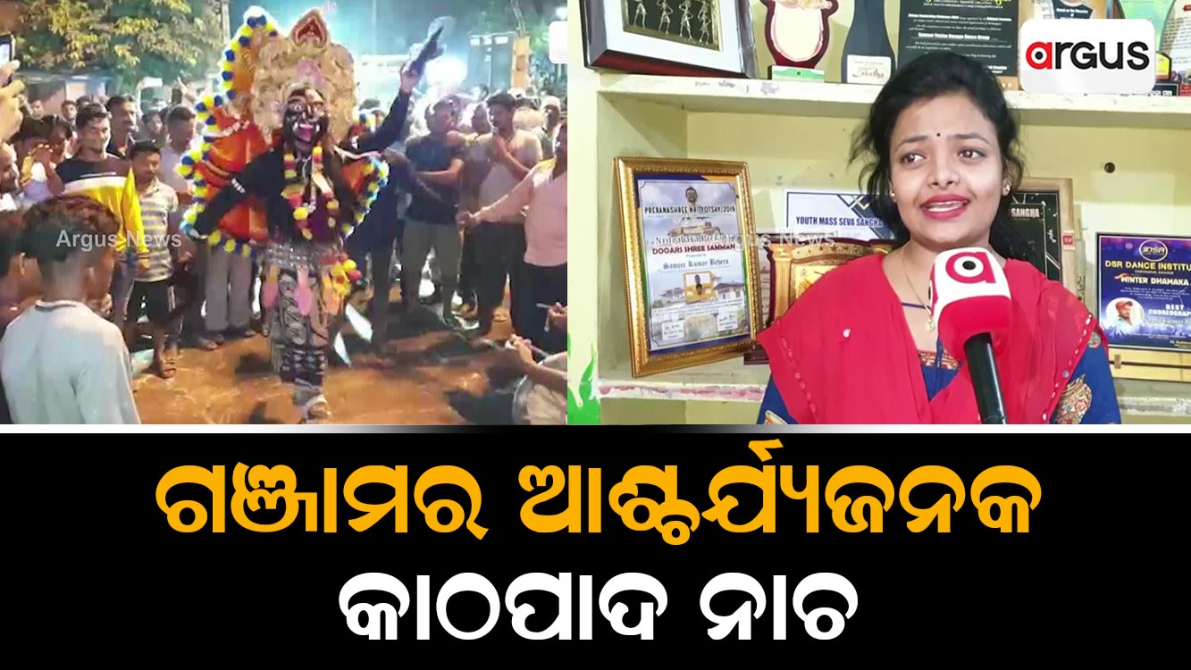 ଗଞ୍ଜାମର ଆଶ୍ଚର୍ଯ୍ୟଜନକ କାଠପାଦ ନାଚ