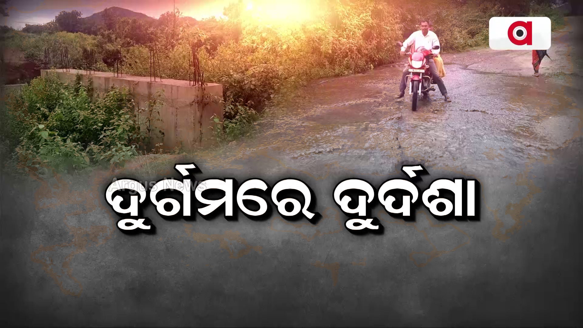 ଦୁର୍ଗମରେ ଦୁର୍ଦଶା