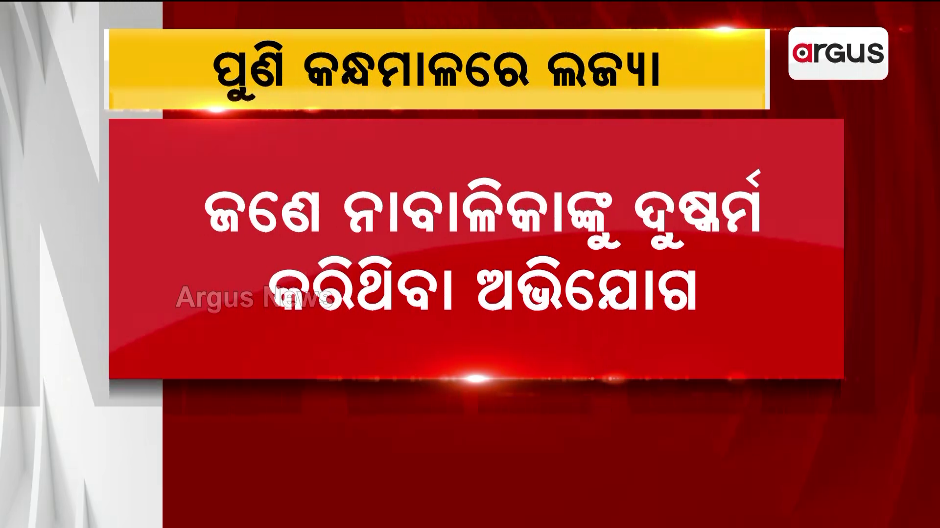 କନ୍ଧମାଳ ଜିଲ୍ଲାରେ ପୁଣି ଲଜ୍ୟା
