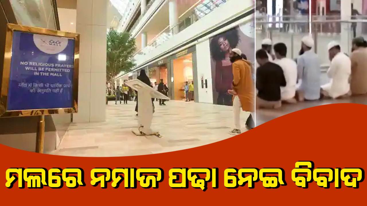ମଲରେ ନମାଜ ପଢା ନେଇ ବିବାଦ
