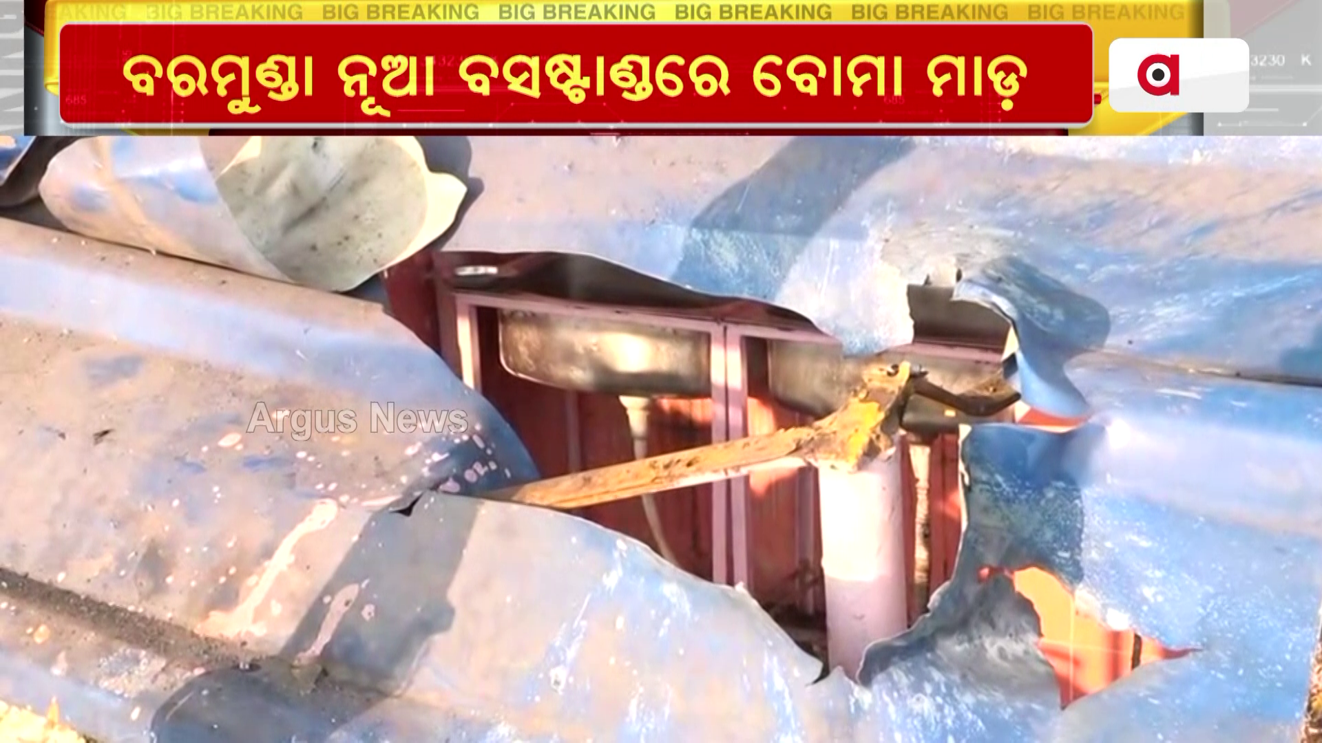 ବରମୁଣ୍ଡା ନୂଆ ବସଷ୍ଟାଣ୍ଡରେ ବୋମା ମାଡ଼