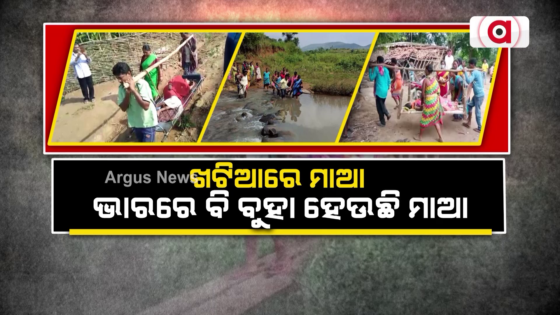 ଖଟିଆରେ ମାଆ, ଭାରରେ ବି ବୁହା ହେଉଛି ମାଆ