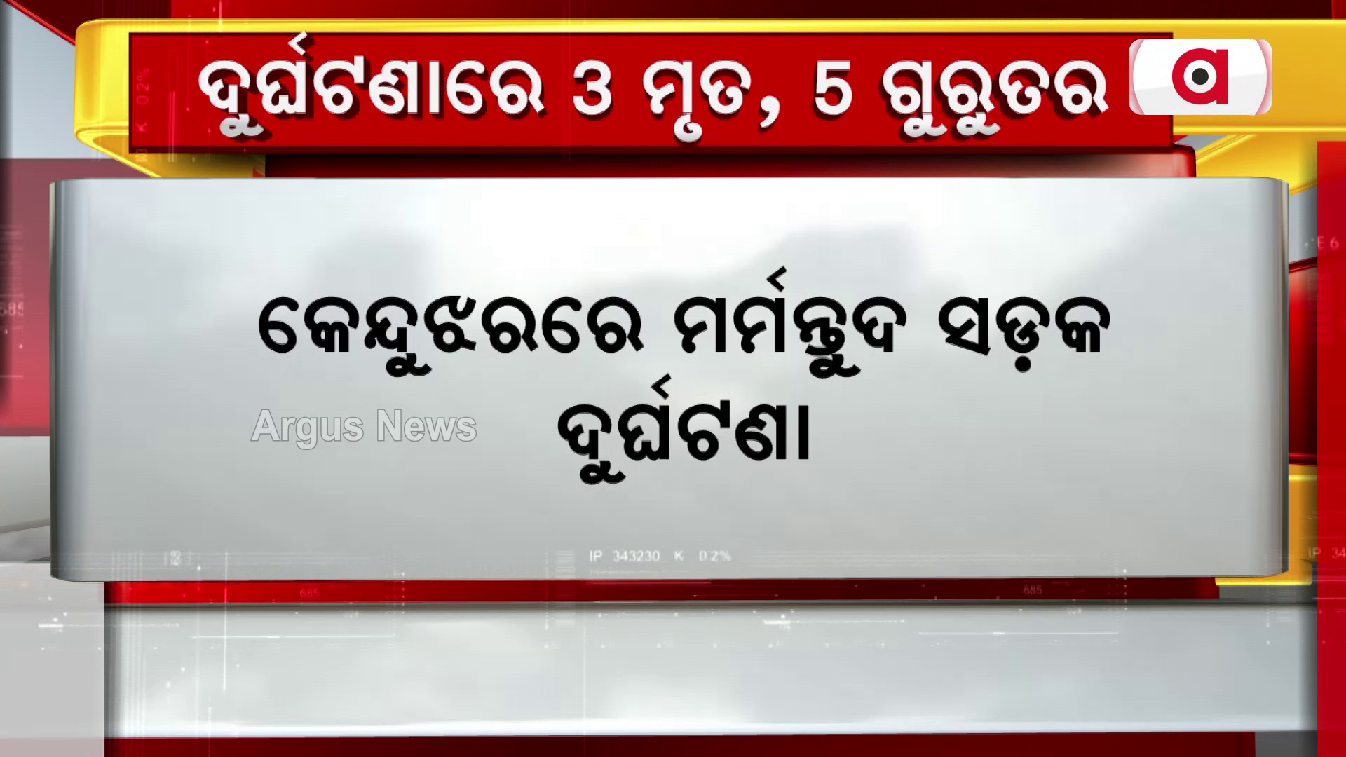 କେନ୍ଦୁଝରରେ ମର୍ମନ୍ତୁଦ ସଡ଼କ ଦୁର୍ଘଟଣା