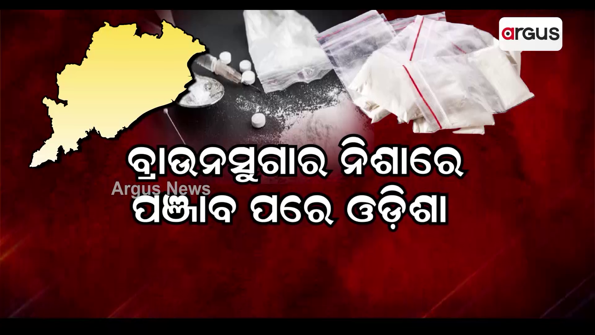ବ୍ରାଉନସୁଗାର ନିଶାରେ ପଞ୍ଜାବ ପରେ ଓଡ଼ିଶା