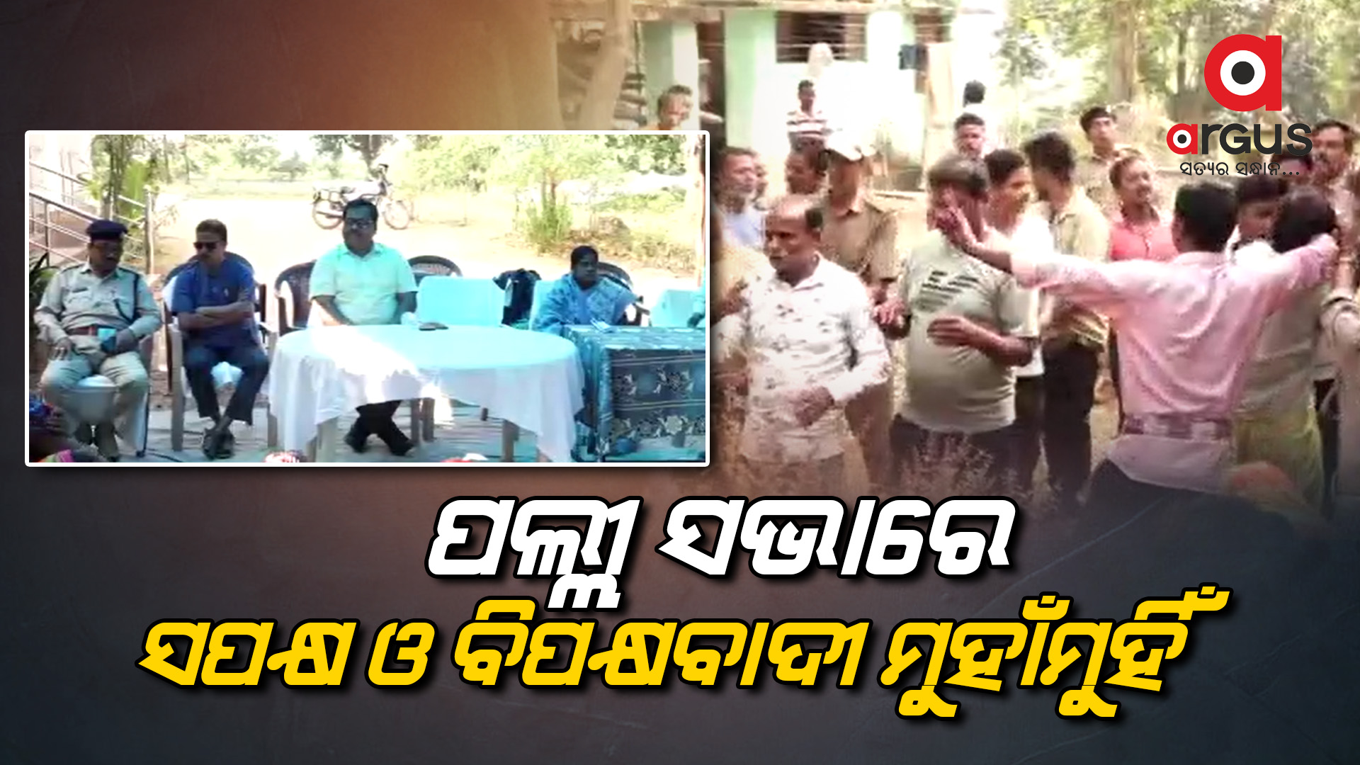 ପଲ୍ଲି ସଭାରେ ଉତ୍ତେଜନା ମୂଳକ ପରିସ୍ଥିତି