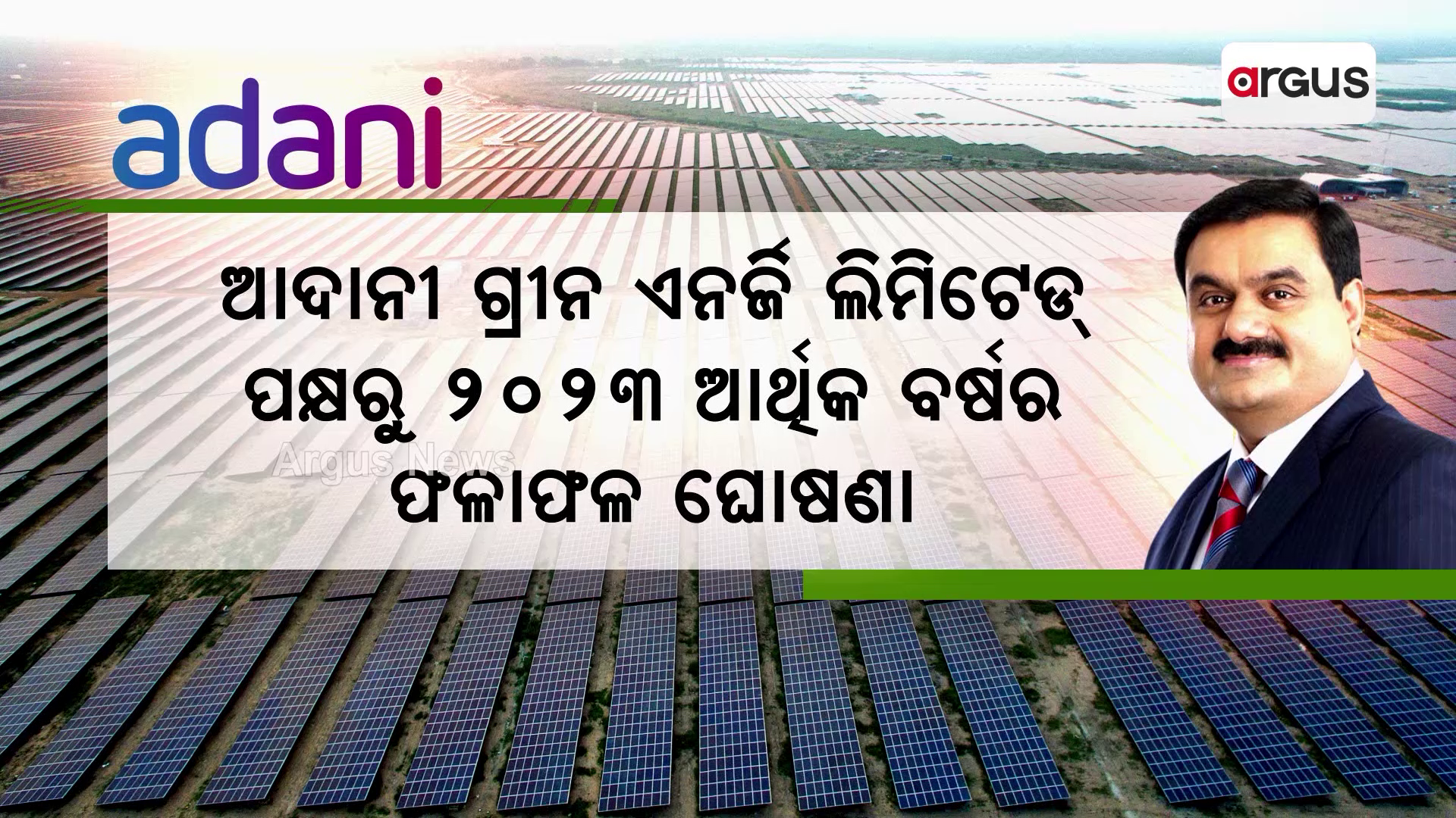 ଆଦାନୀ ଗ୍ରୀନ ଏନର୍ଜି ଲିମିଟେଡ୍ ପକ୍ଷରୁ ୨୦୨୩ ଆର୍ଥିକ ବର୍ଷର ଫଳାଫଳ ଘୋଷଣା