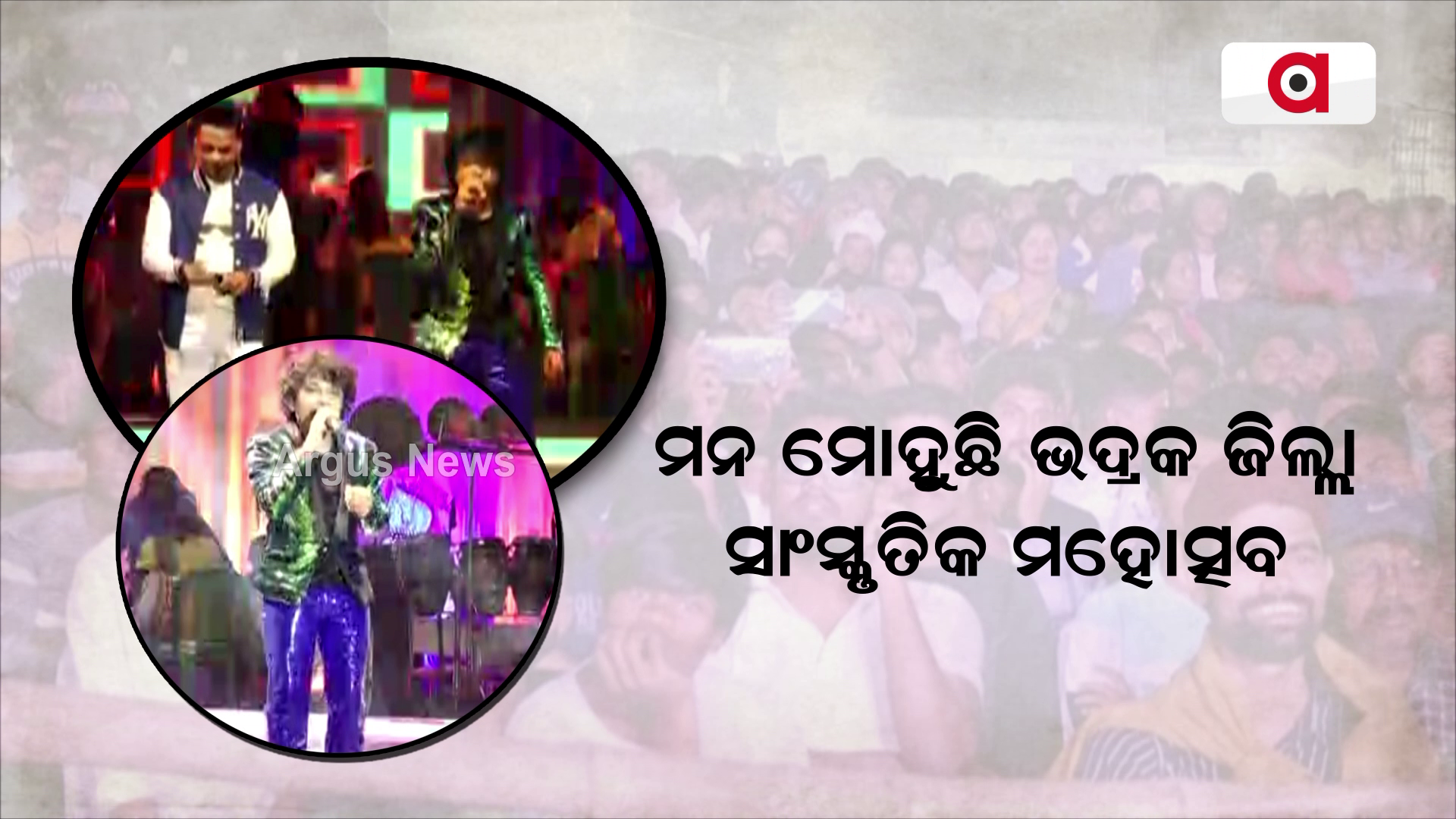 ମନ ମୋହୁଛି ଭଦ୍ରକ ଜିଲ୍ଲା ସାଂସ୍କୃତିକ ମହୋତ୍ସବ