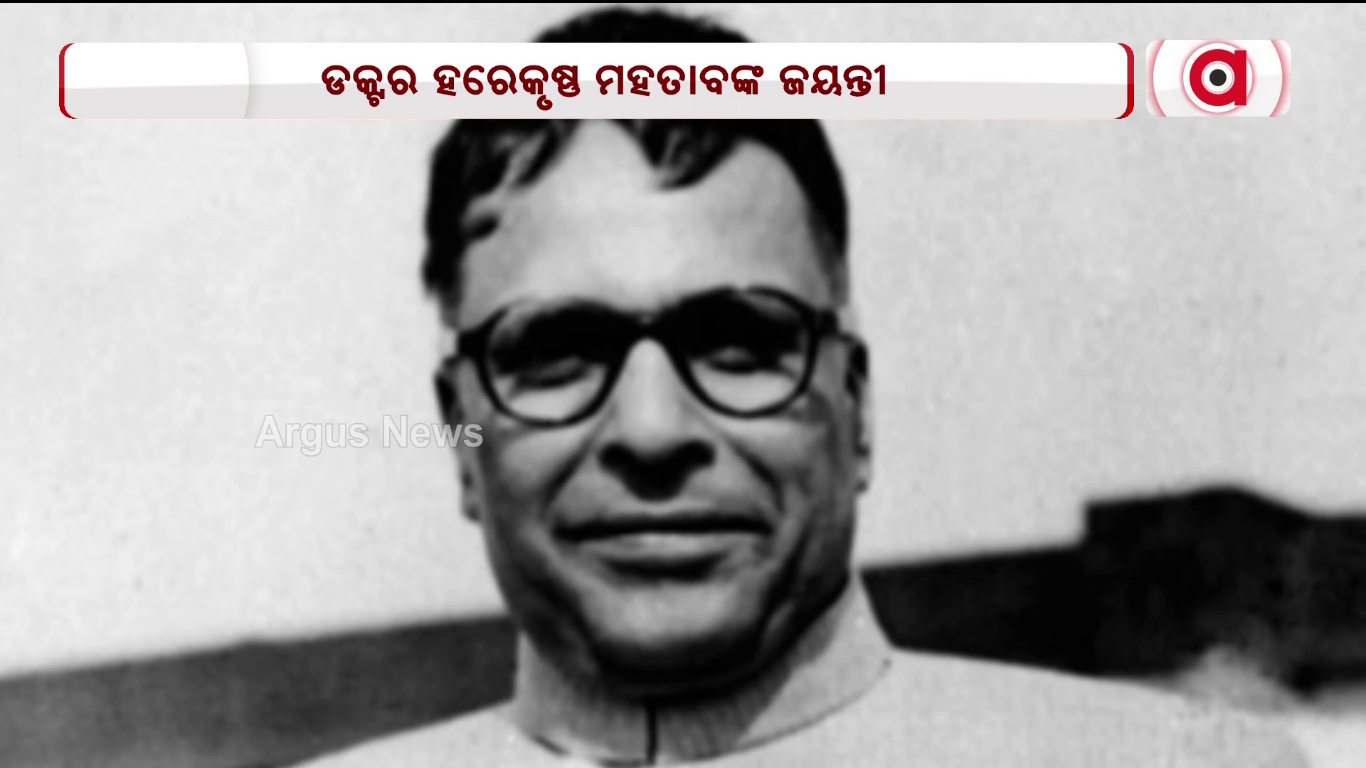 ଆଜି ଡକ୍ଟର ହରେକୃଷ୍ଣ ମହତାବଙ୍କ ଜନ୍ମ ଜୟନ୍ତୀ