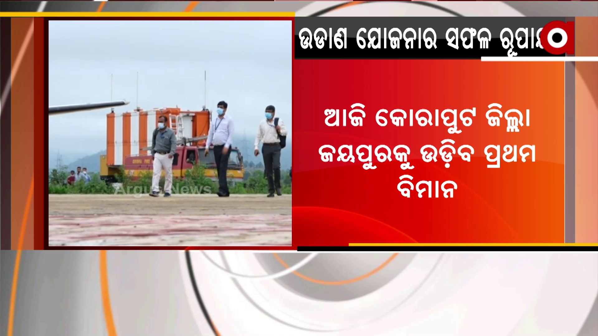 ଆଜି ଆଦିବାସୀ ବହୁଳ ଜିଲ୍ଲା କୋରାପୁଟ ଜୟପୁରକୁ ଉଡ଼ିବ ପ୍ରଥମ ବିମାନ