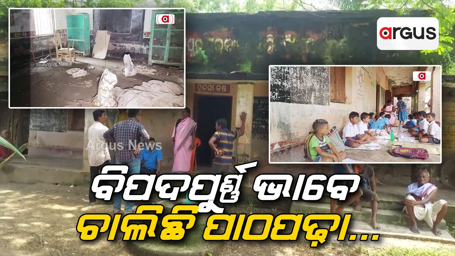 ବିପଦପୁର୍ଣ୍ଣ ଭାବେ ଚାଲିଛି ପାଠପଢ଼ା... !