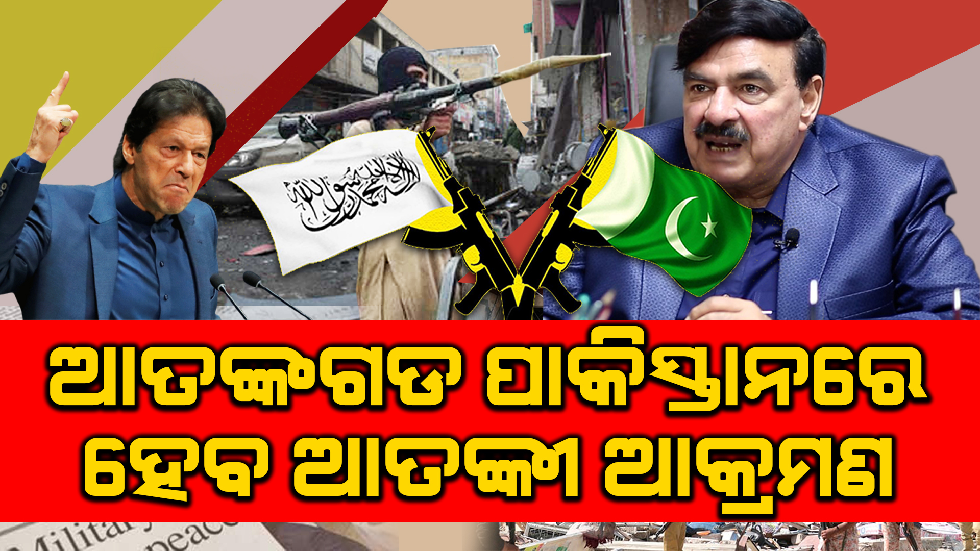 ଆଗାମୀ ସପ୍ତାହରେ ପାକିସ୍ତାନରେ ହୋଇପାରେ ବଡ ଧରଣର ଆତଙ୍କବାଦୀ ଆକ୍ରମଣ