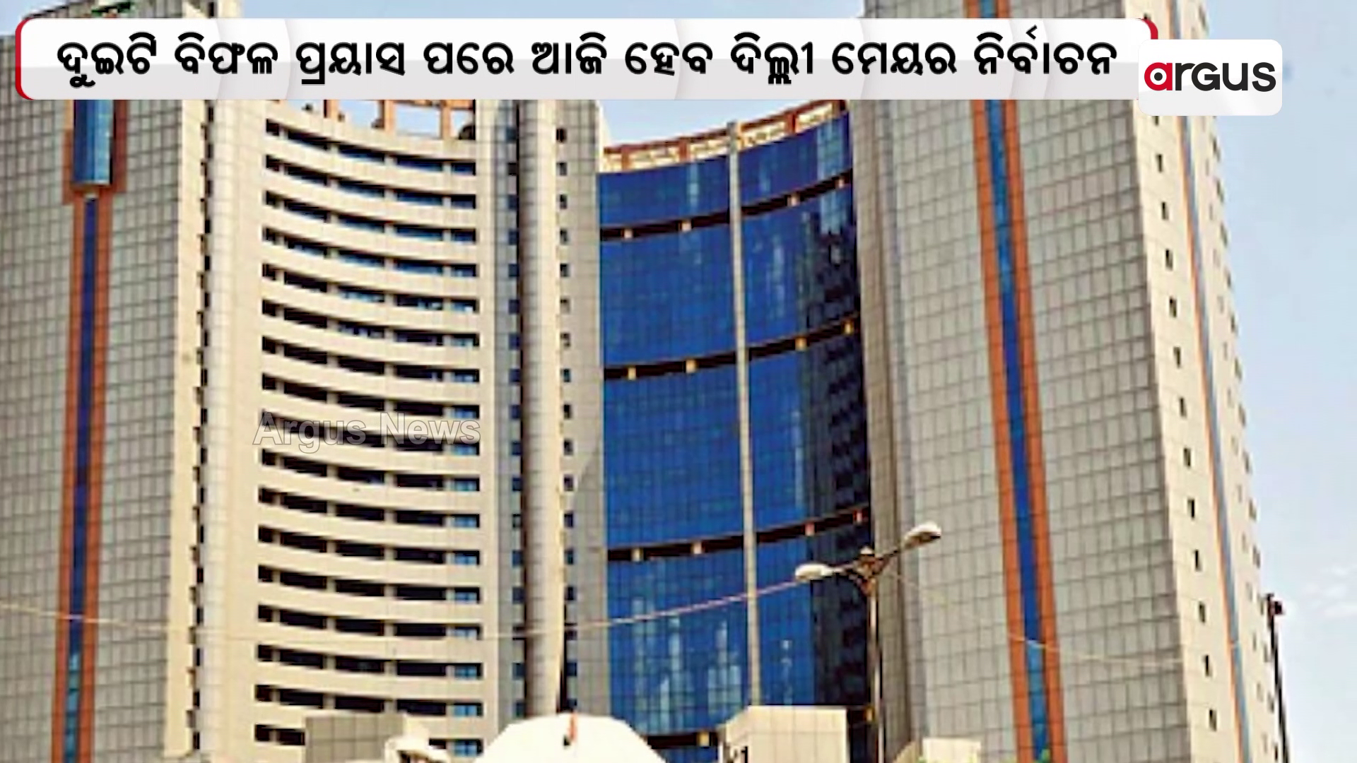 ଆଜି ଦିଲ୍ଲୀ ମେୟର ନିର୍ବାଚନ