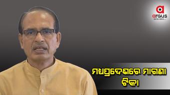 ମଧ୍ୟପ୍ରଦେଶରେ 18 ବର୍ଷରୁ ଉର୍ଦ୍ଧ୍ଵ ସମସ୍ତ ନାଗରିକଙ୍କୁ ମାଗଣା କରୋନା ଟିକା