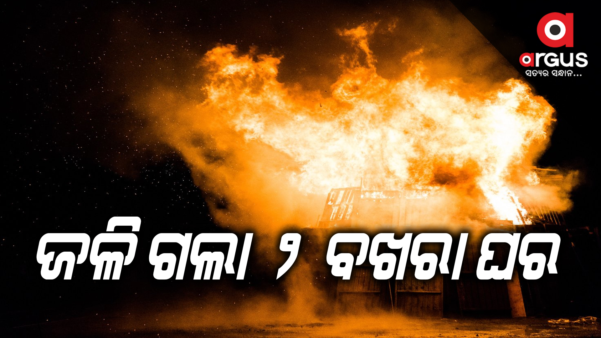 ନିଆଁ ଲାଗି ୫ ବଖର ଘର ପୋଡି ପାଉଁଶ