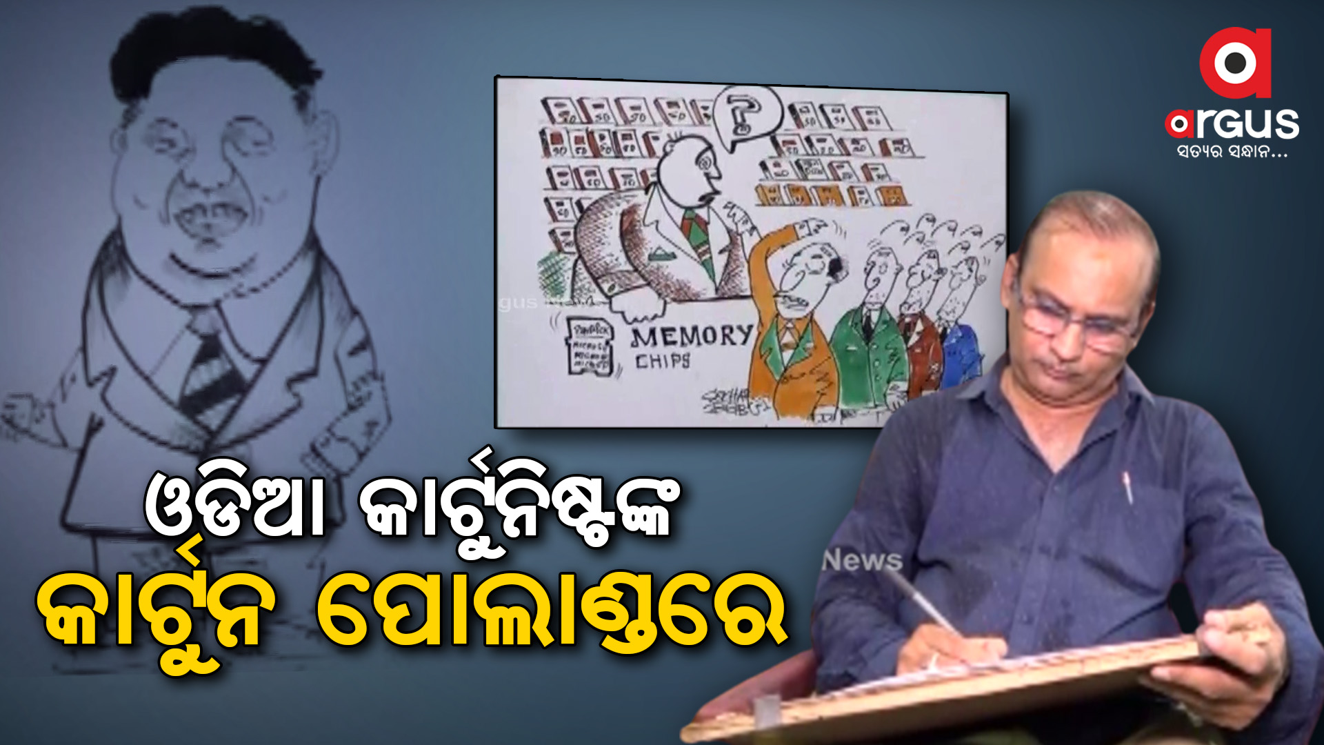 ପାରଳାଖେମୁଣ୍ଡିର ମୁର୍ମୁରୁ ଶେଖର ଜଣେ ସୁନାମଧନ୍ୟ କାର୍ଟୁନିଷ୍ଟ
