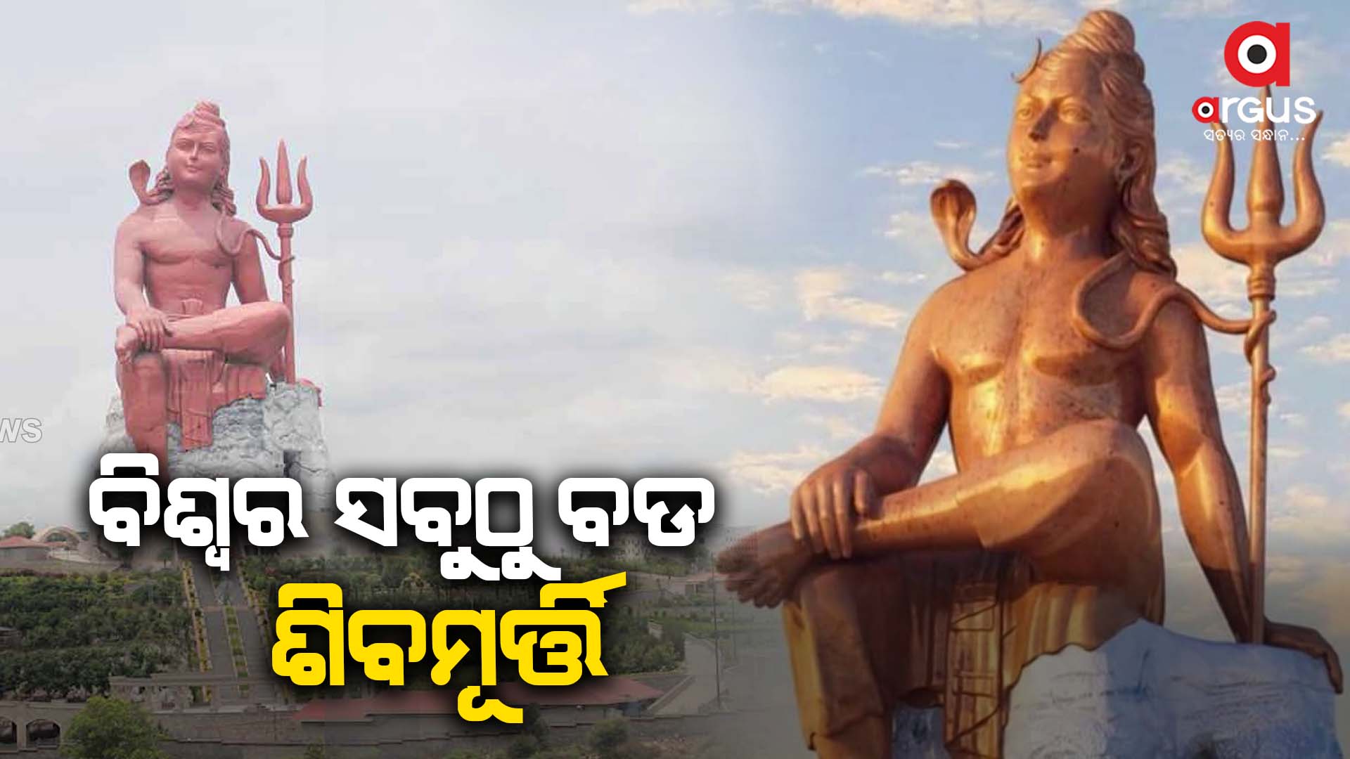 ରାଜସ୍ଥାନରେ ବିଶ୍ବର ସବୁଠୁ ବଡ ଶିବମୂର୍ତ୍ତି