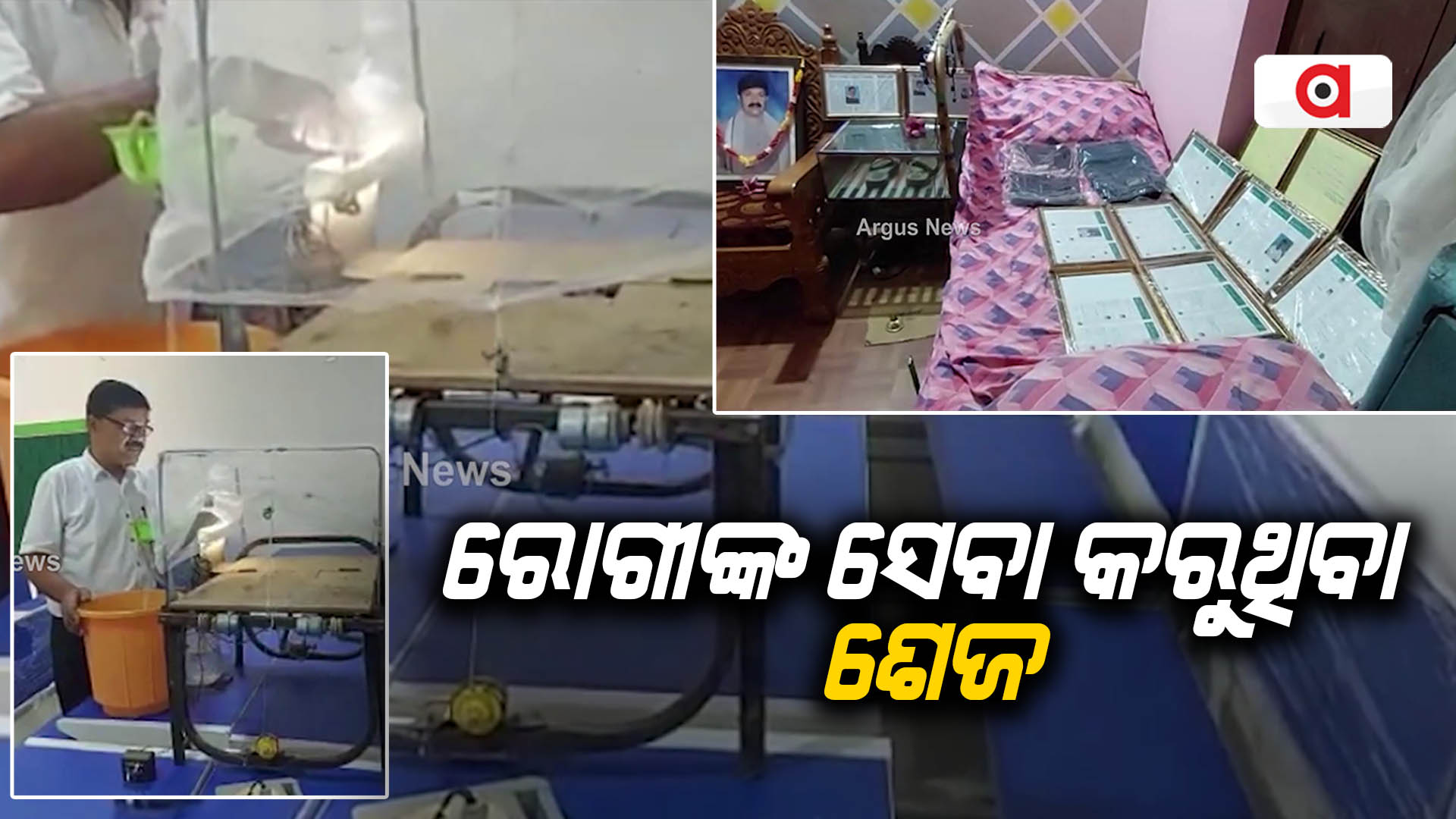 ରୋଗୀଙ୍କ ସେବା କରୁଥିବା ଶେଜ