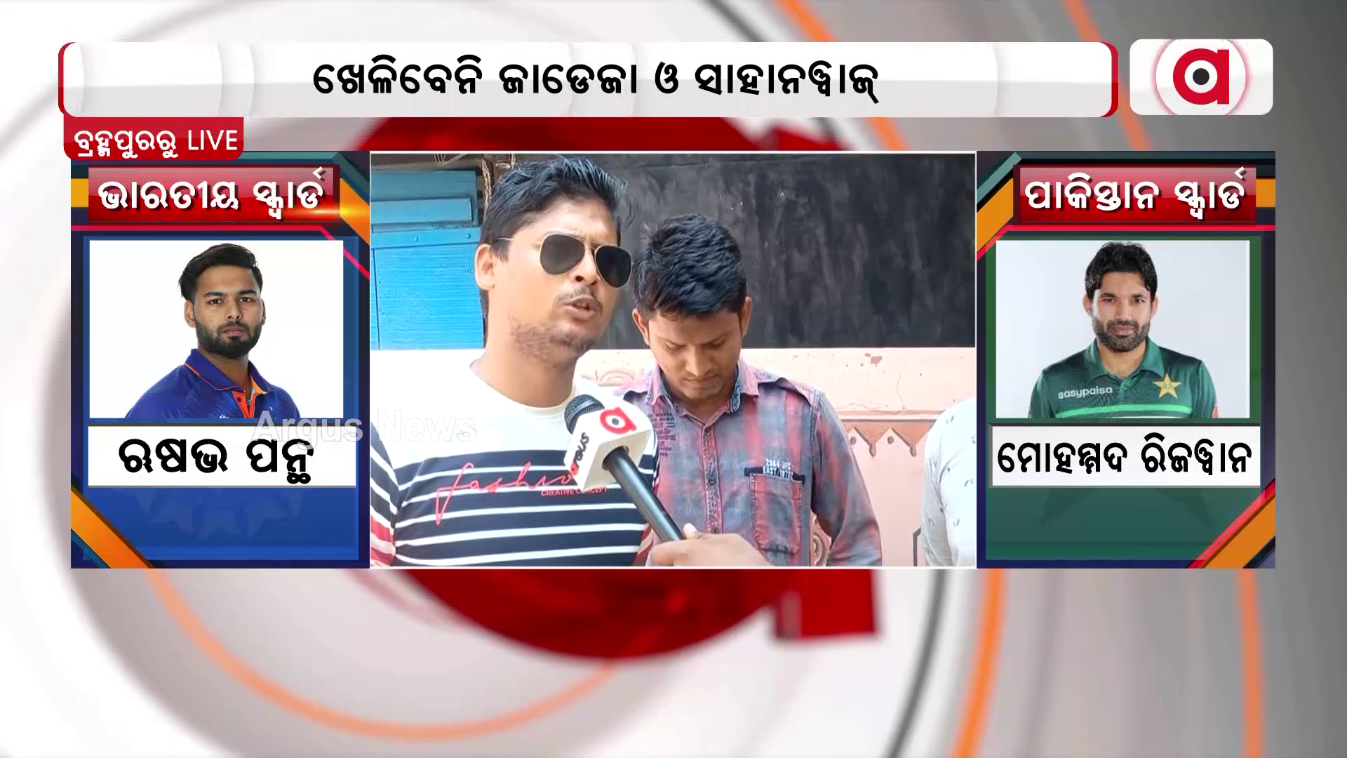 ପୁଣି ଥରେ ଭାରତ-ପାକିସ୍ତାନ ମ୍ୟାଚ୍ର ରୋମାଞ୍ଚ