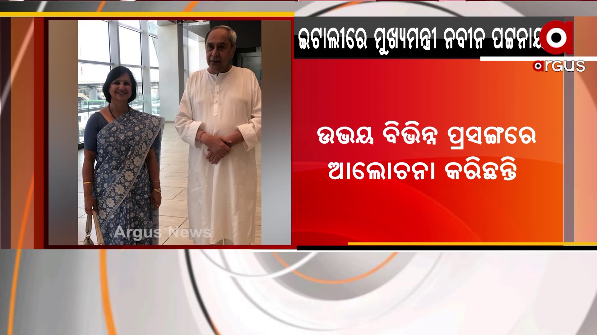 ରୋମରେ ପହଞ୍ଚିଲେ ମୁଖ୍ୟମନ୍ତ୍ରୀ