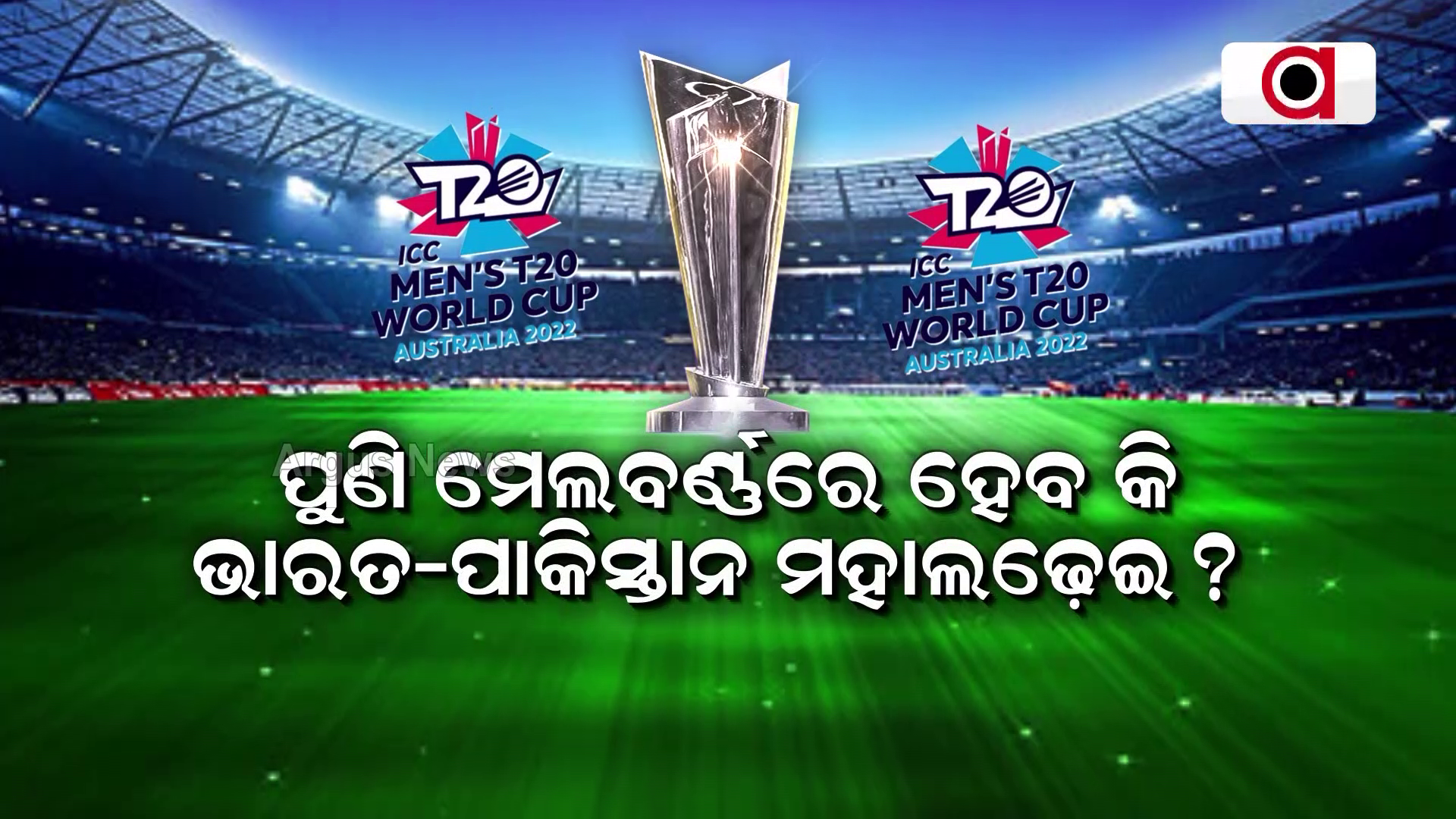 ଟି-୨୦ ବିଶ୍ବକପ୍ର ସେମିଫାଇନାଲ ଲାଇନ୍-ଅପ୍ ଚୂଡ଼ାନ୍ତ