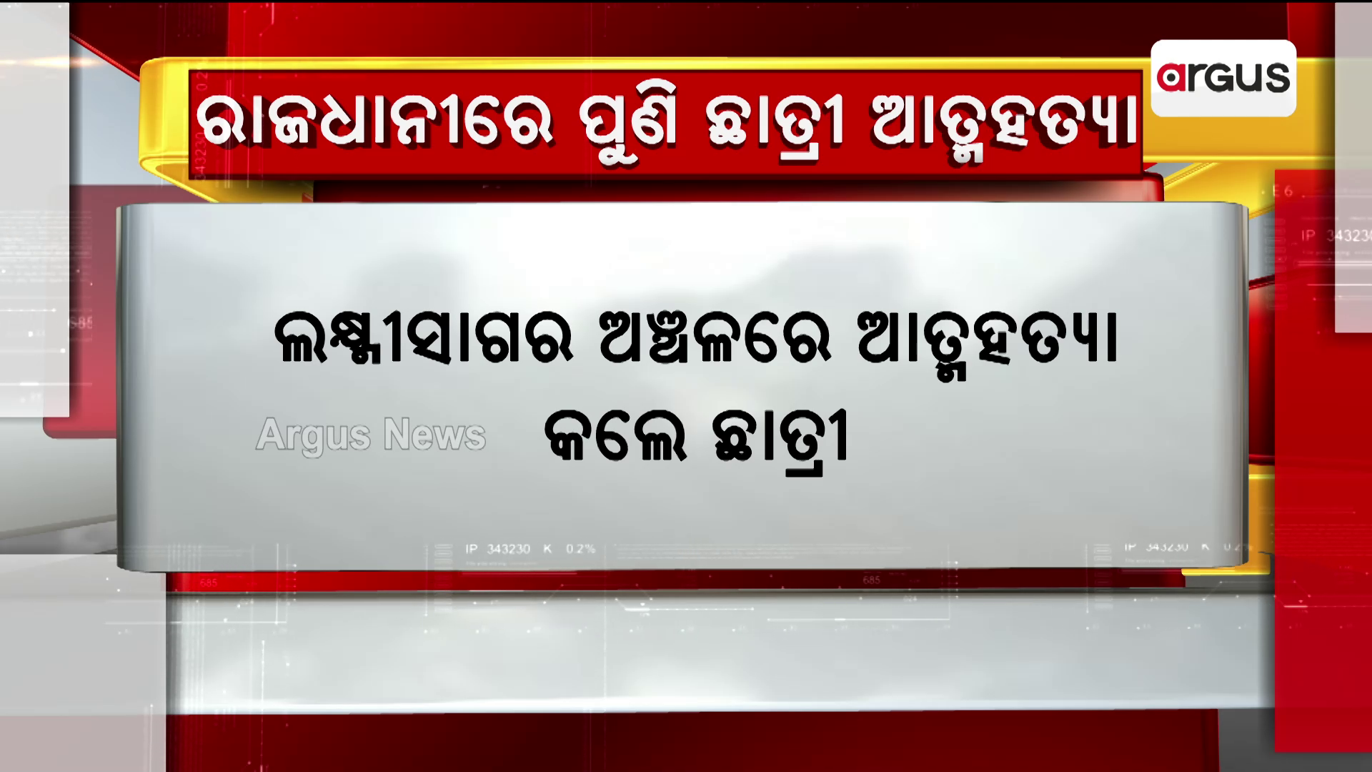 ରାଜଧାନୀରେ ଆଉ ଜଣେ ଛାତ୍ରୀଙ୍କ ଆତ୍ମହତ୍ୟା