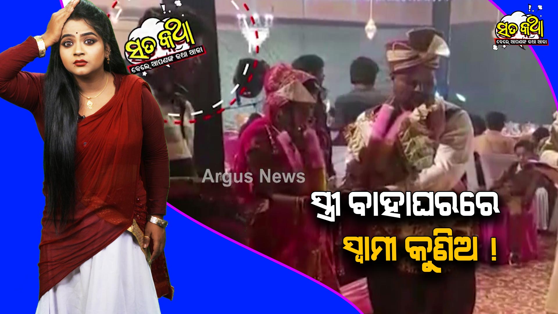 Sata Katha || ସ୍ତ୍ରୀ ବାହାଘରରେ ସ୍ବାମୀ କୁଣିଅ ! ||